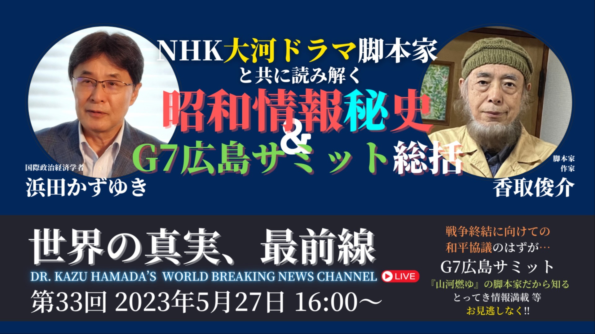浜田かずゆき「世界の真実最前線」第33回 “大河ドラマ脚本家と昭和情報秘史を紐解き、G7広島サミットを総括！”【ゲスト：香取俊介】