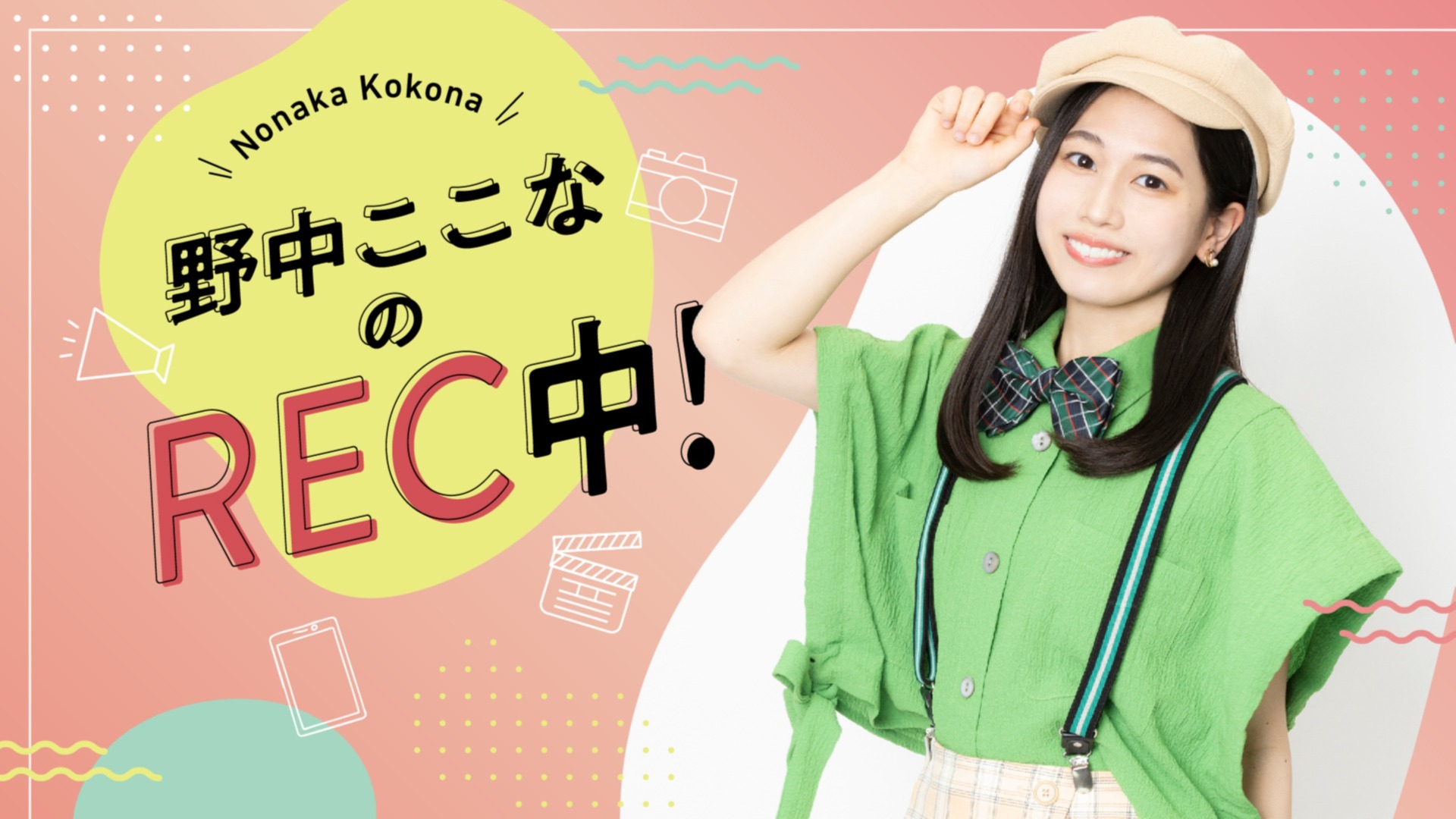 野中ここなのREC中！ #1