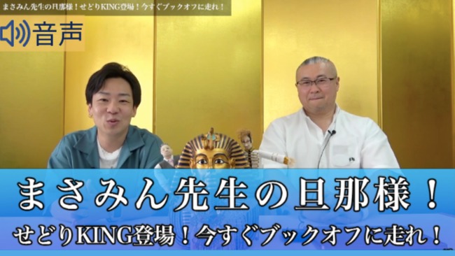 音声】まさみん先生の旦那様！せどりKING登場！今すぐブックオフに走れ！