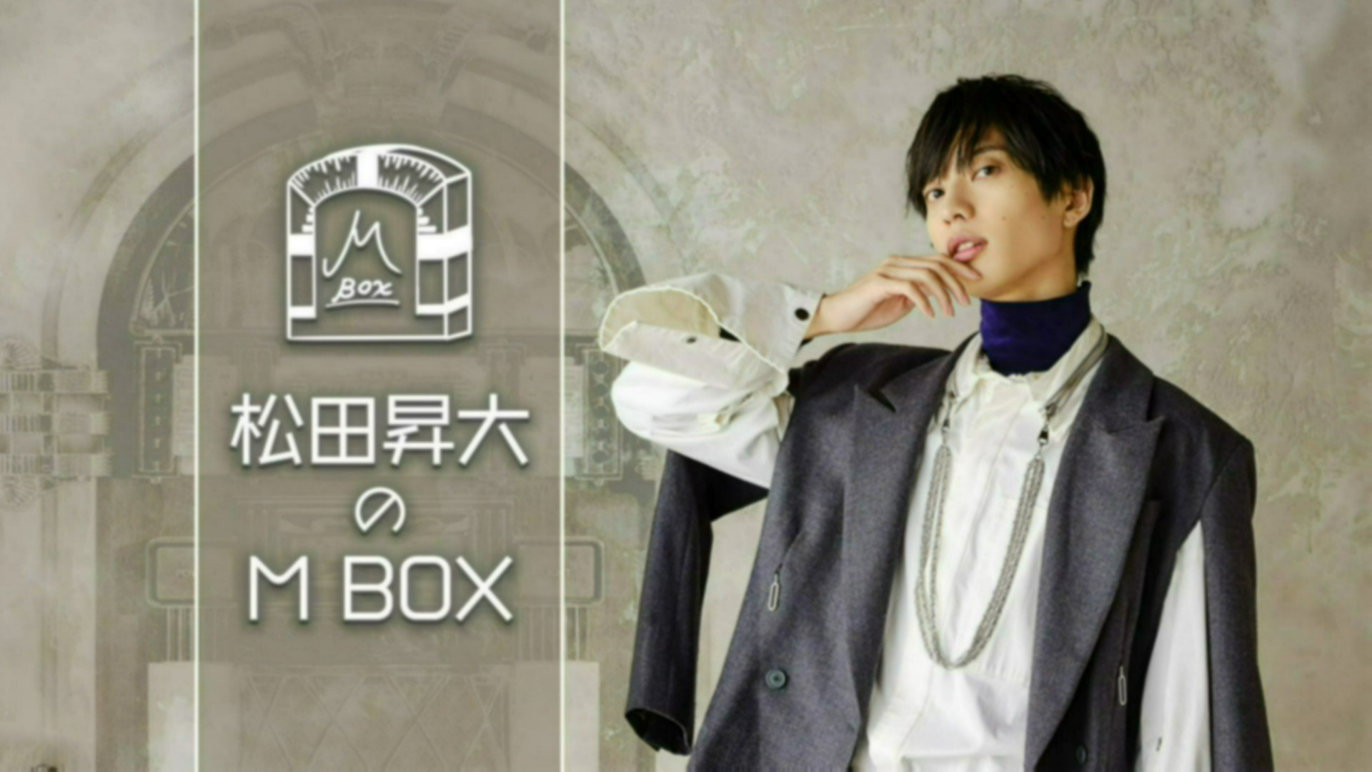 松田昇大のM BOX＃17 