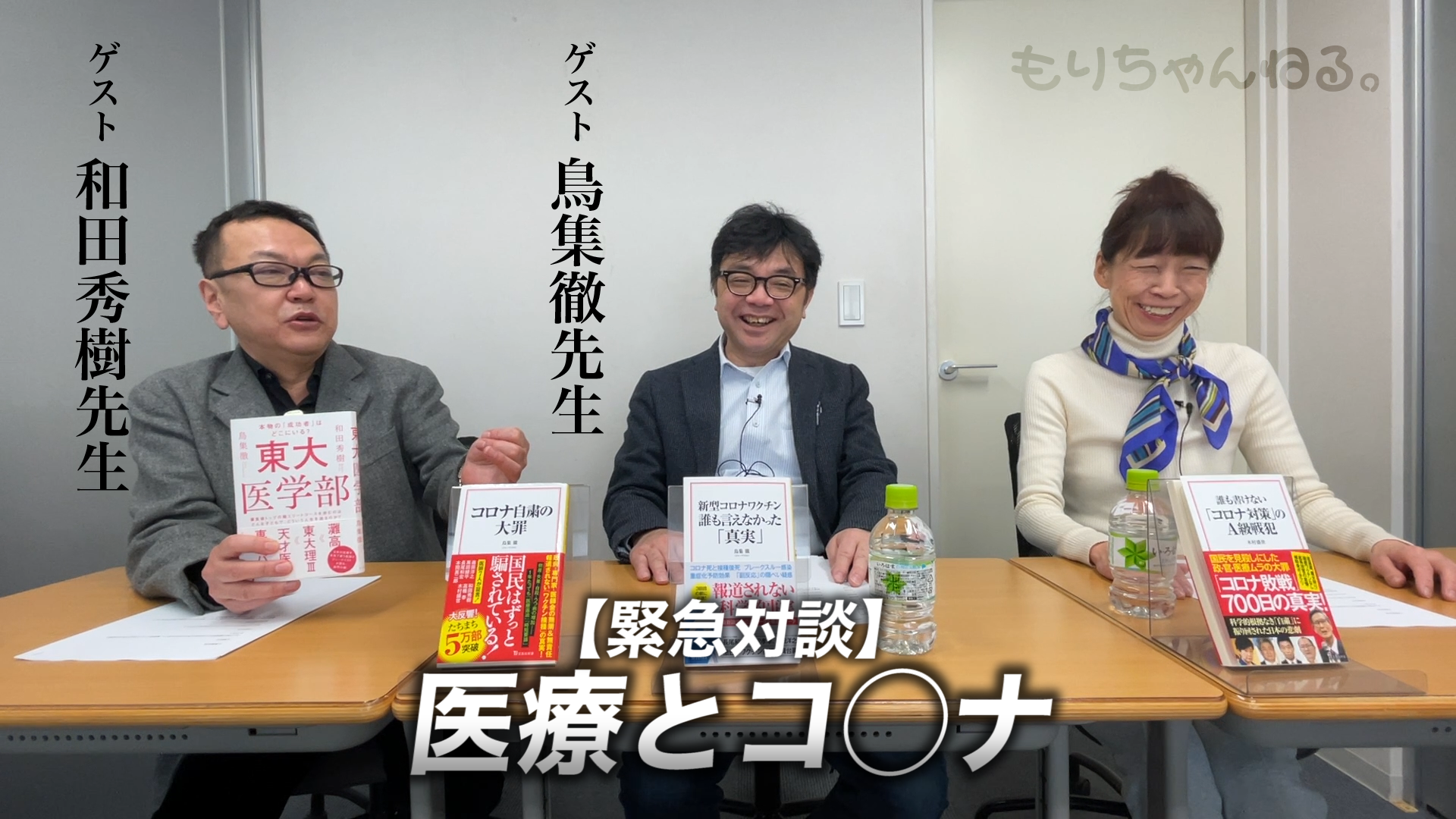 緊急対談 医療とコ ナ ゲスト 鳥集徹先生 和田秀樹先生 Youtube禁止動画