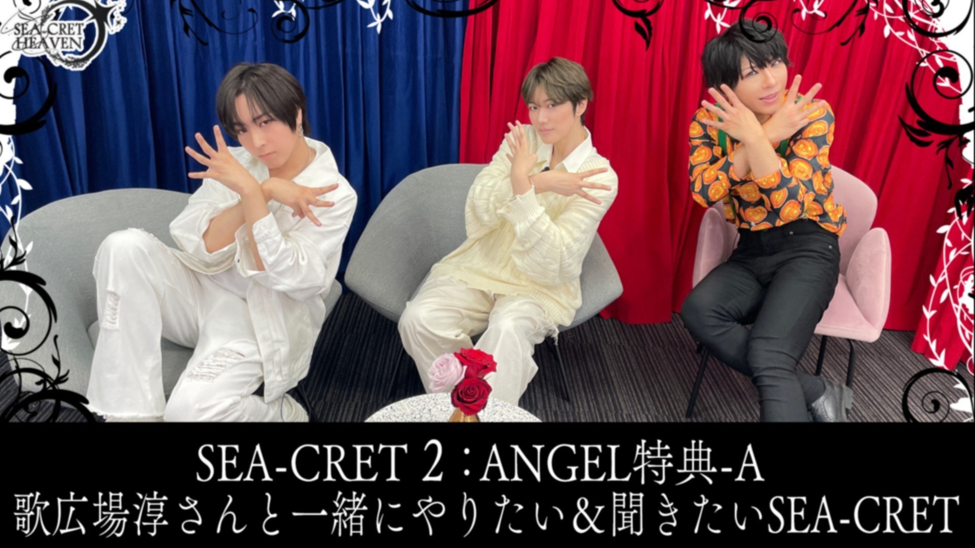 SEA-CRET ２：ANGEL会員様 限定特典-A》歌広場淳さんと一緒に