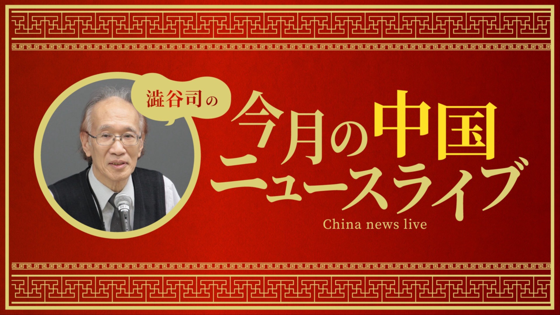 澁谷司の中国ニュースライブ「11月の中国ニュース」