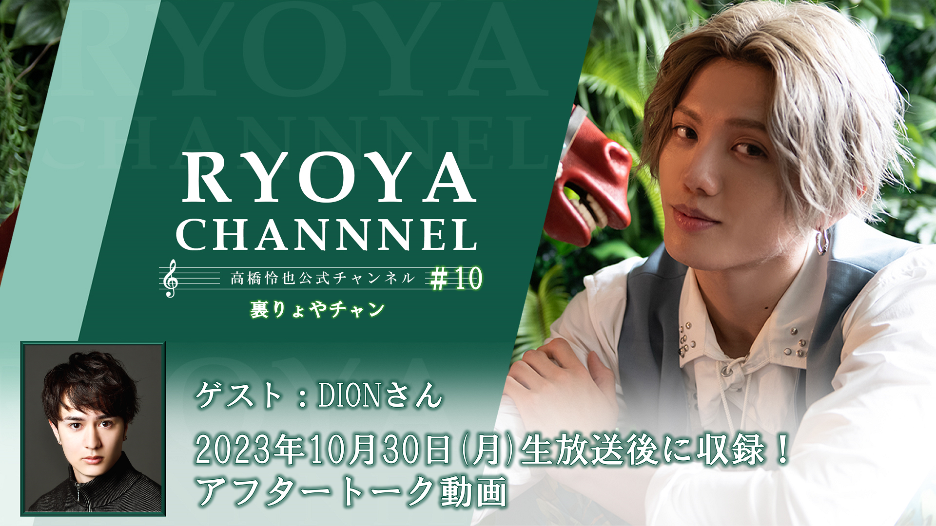 裏 RYOYA CHANNEL 第10回 アフタートーク動画 #10