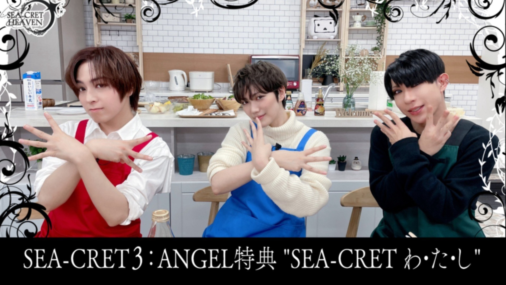 SEA-CRET ３：ANGEL会員様 限定特典-B》✨SEA-CRET わ・た・し