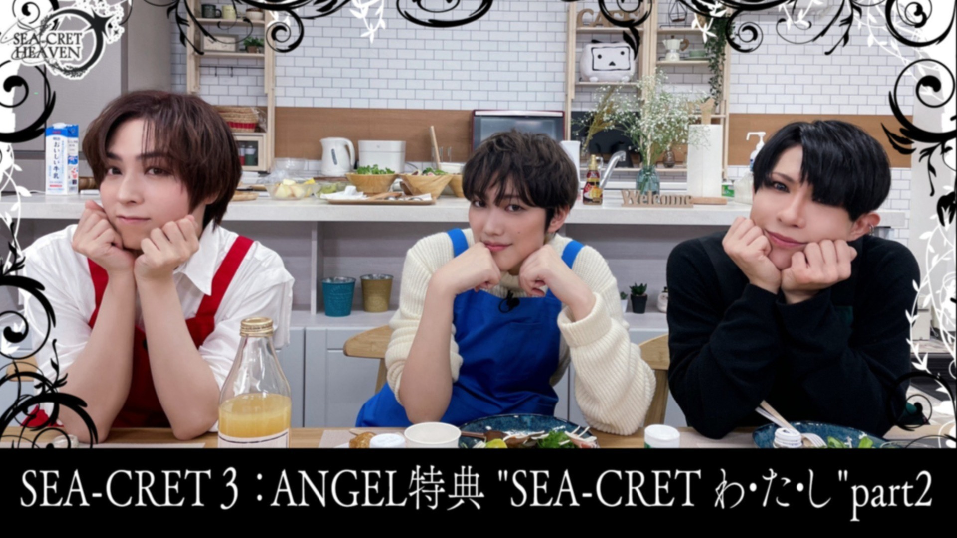 SEA-CRET ３：ANGEL会員様 限定特典-C》✨SEA-CRET わ・た・し