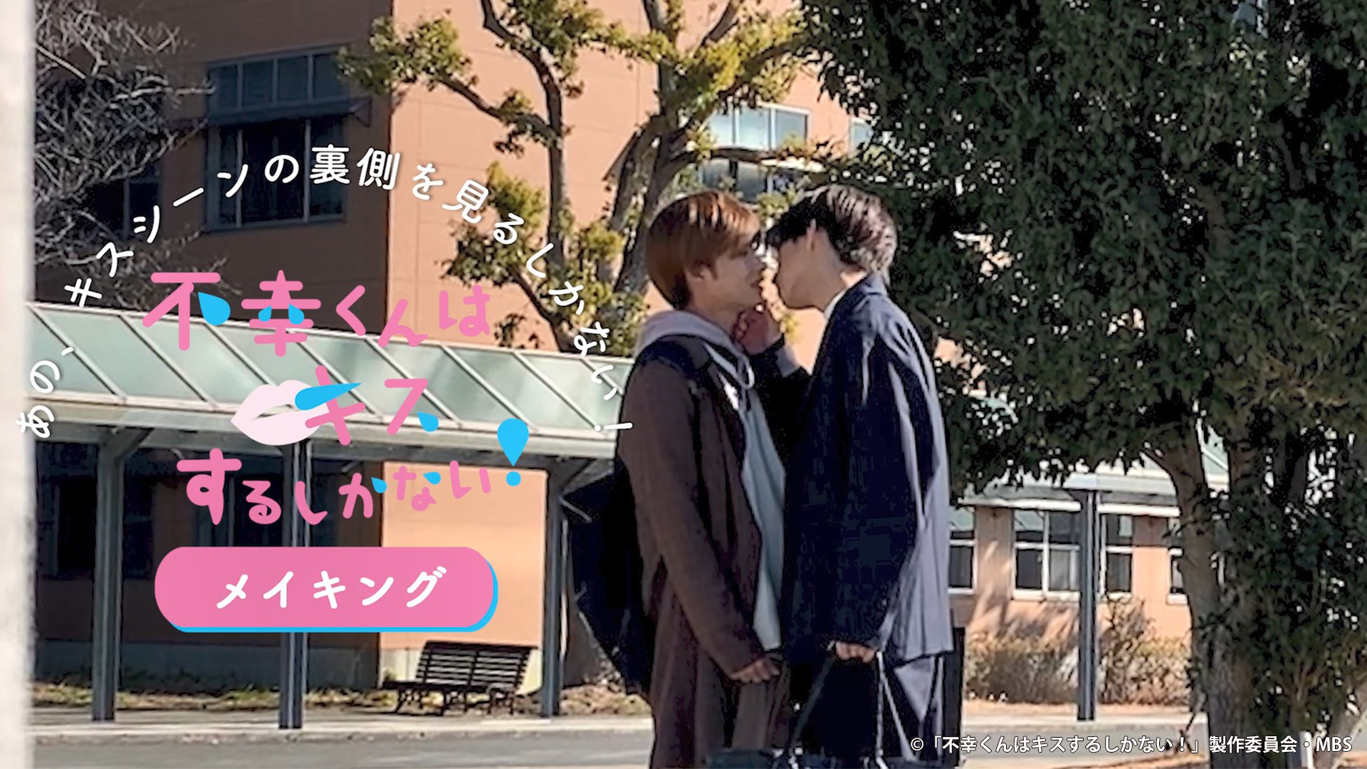 不幸くんはキスするしかない メイキング あの キスシーンの裏側を見るしかない
