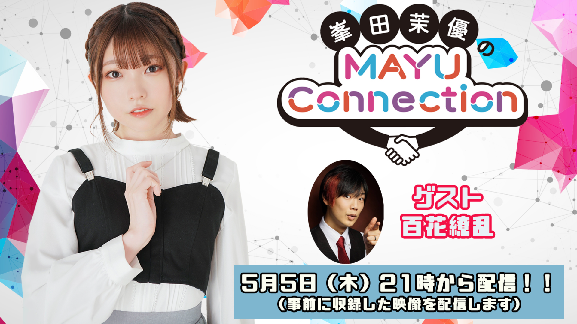 ゲスト 百花繚乱さん 峯田茉優のmayu Connection 収録配信 5