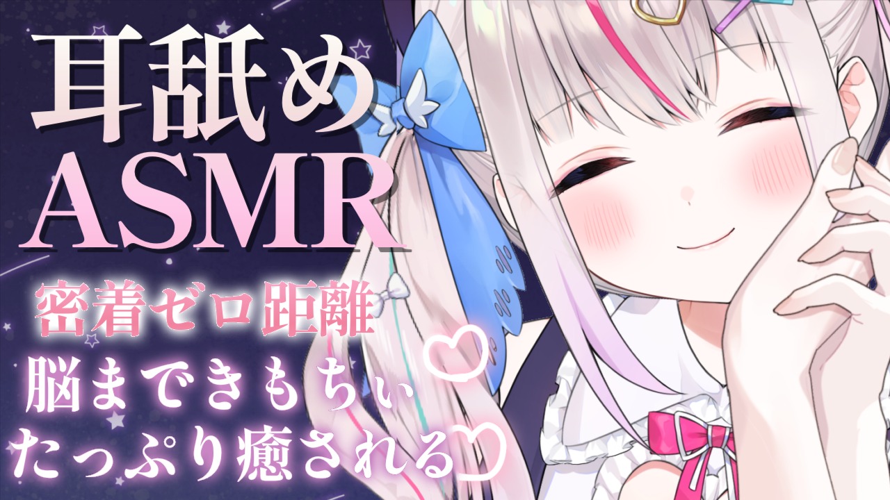 耳責めASMR】寝てるだけでいいよ♡お耳好き放題されてとろけるオイルマッサージ密着吐息【夜想といき】