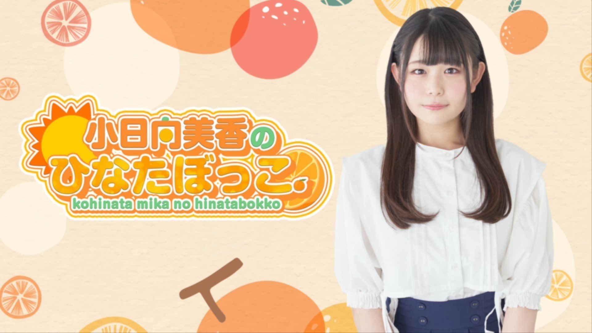 小日向美香 こひなたぼっこ イベントグッズセット 小日向美香の