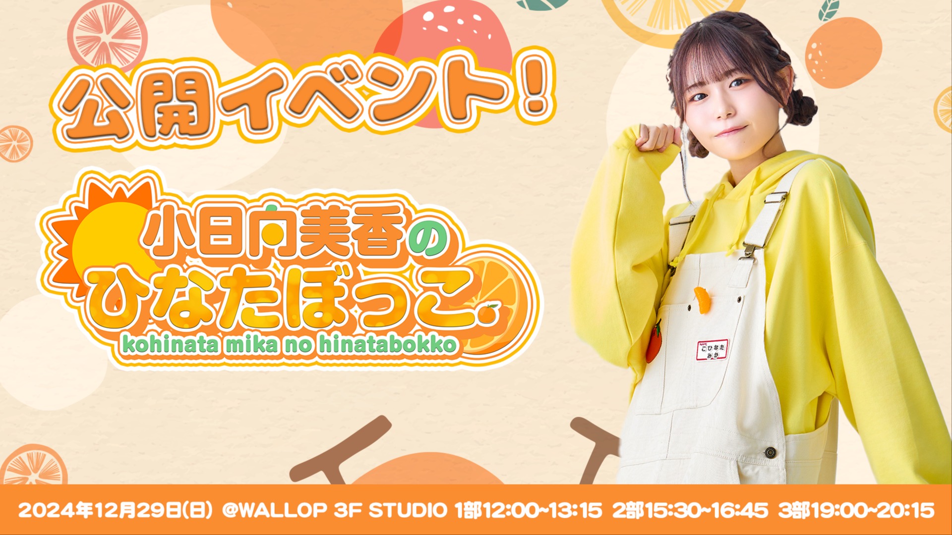 1部】小日向美香のひなたぼっこ。 公開イベント