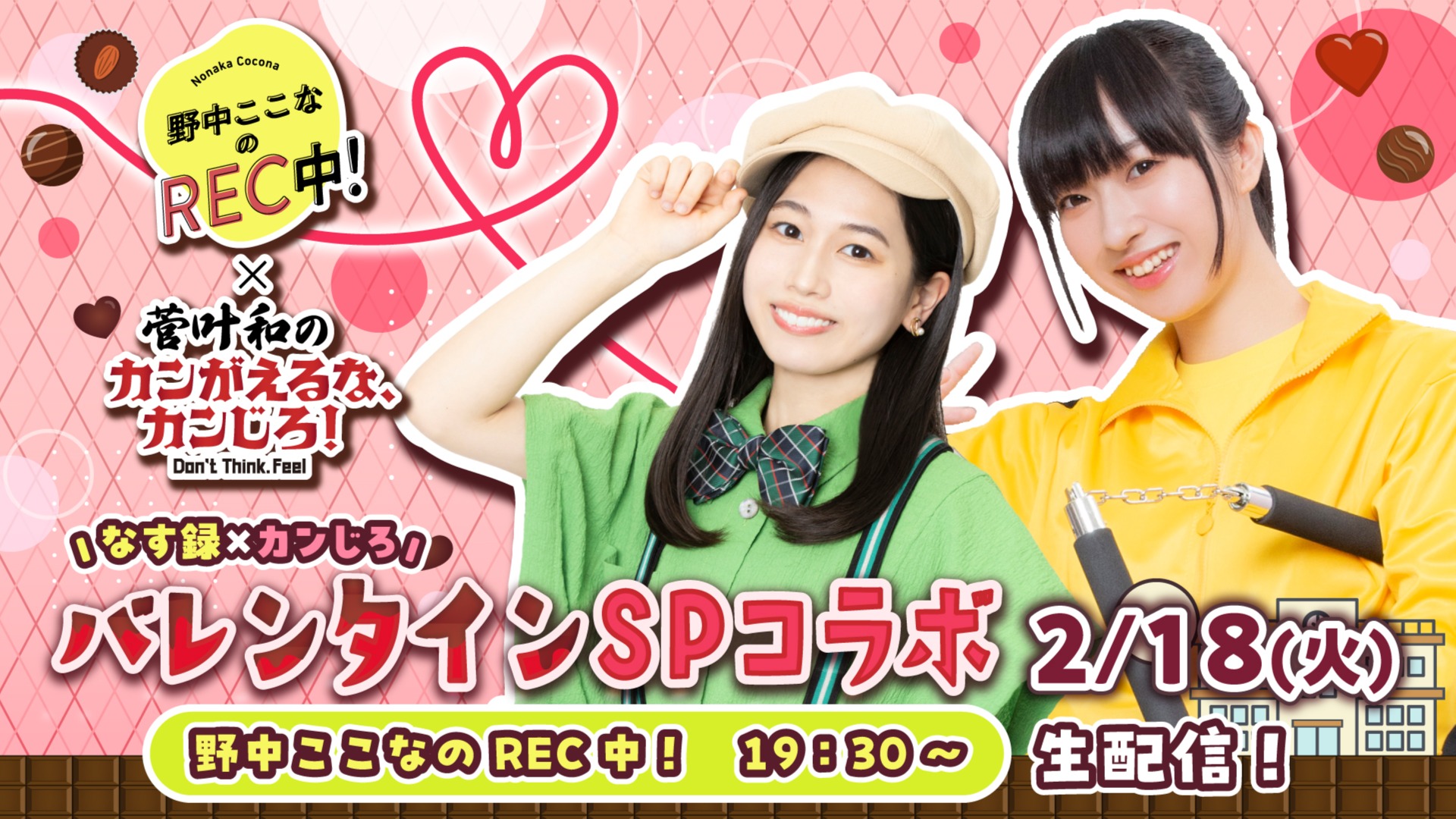 19：30～/バレンタインSPコラボ】野中ここなのREC中！ #21