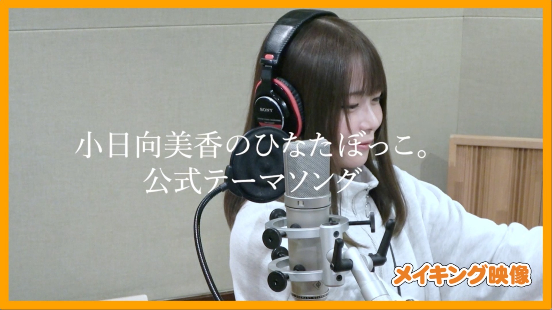 小日向美香のひなたぼっこ。「ひなたぼっこ。」メイキング映像