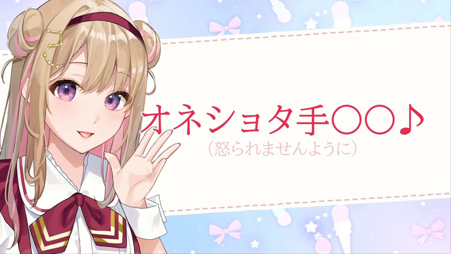 オネショタ オネショタ手〇〇♪ cv:天知遥