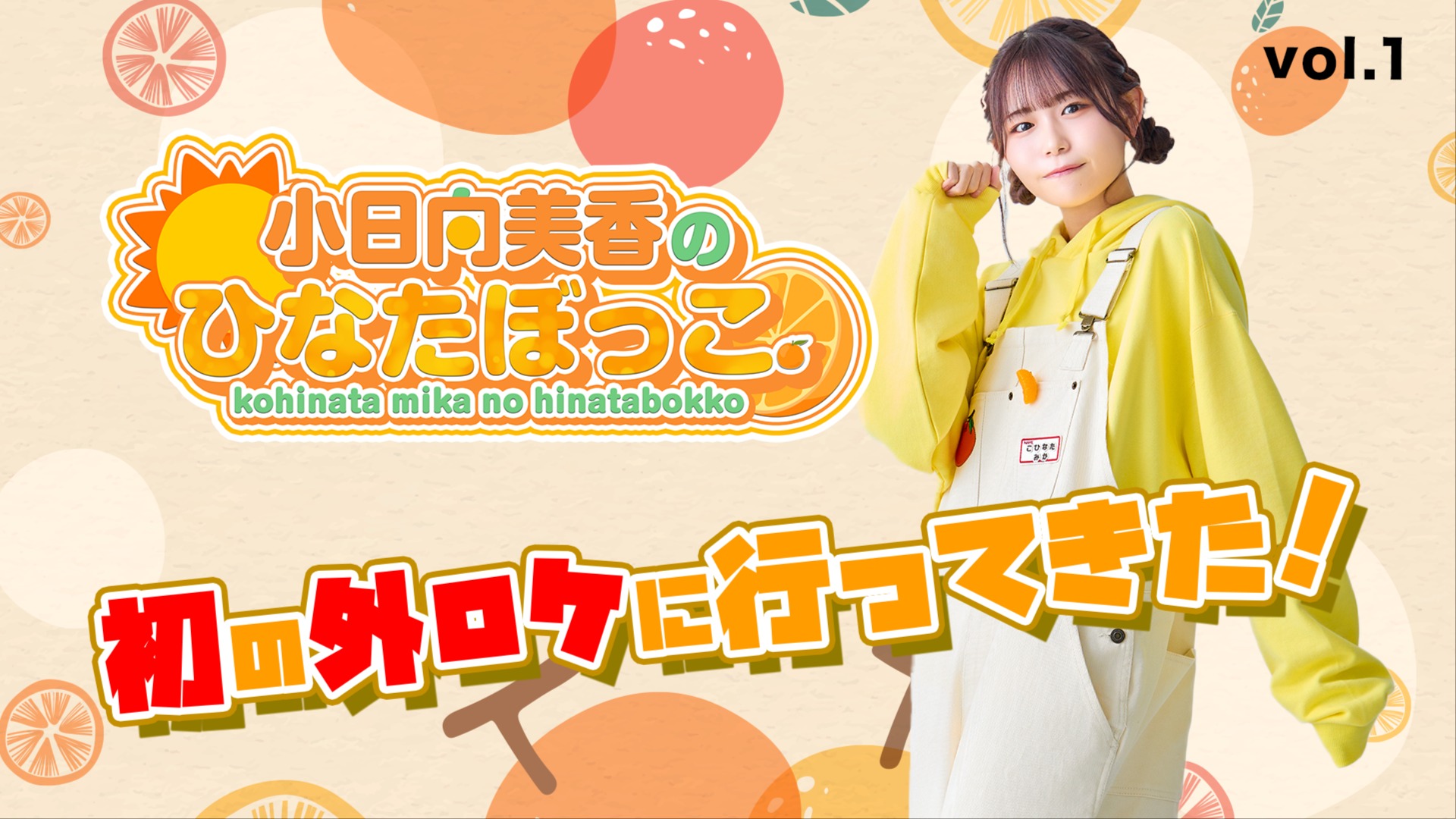 小日向美香のひなたぼっこ。初ロケ！ vol.1