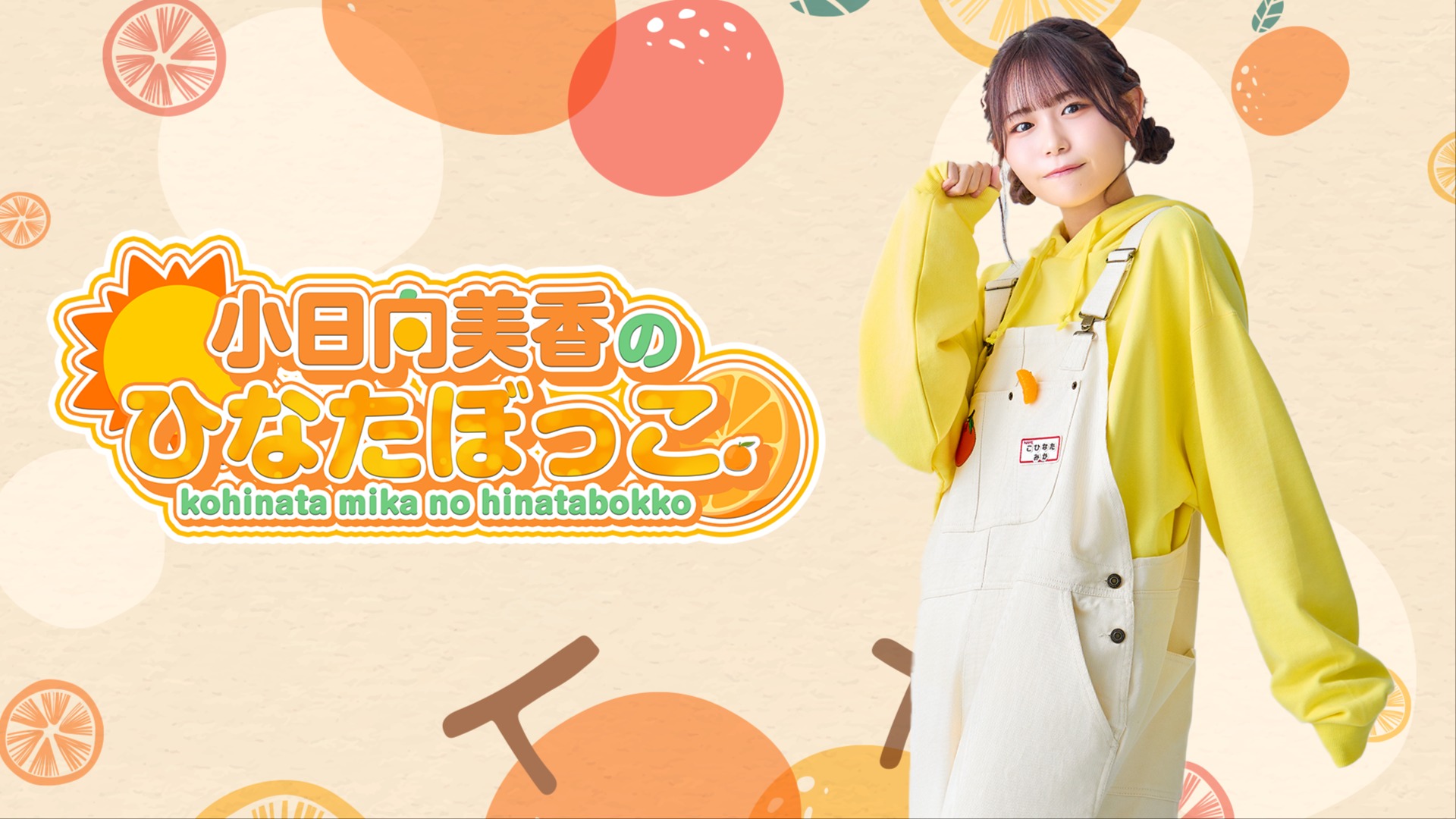 小日向美香のひなたぼっこ。#8