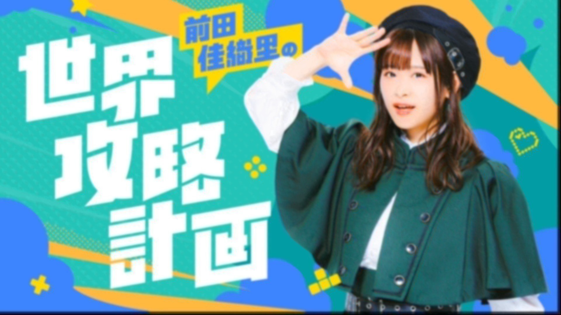 前田佳織里の世界攻略計画 #40