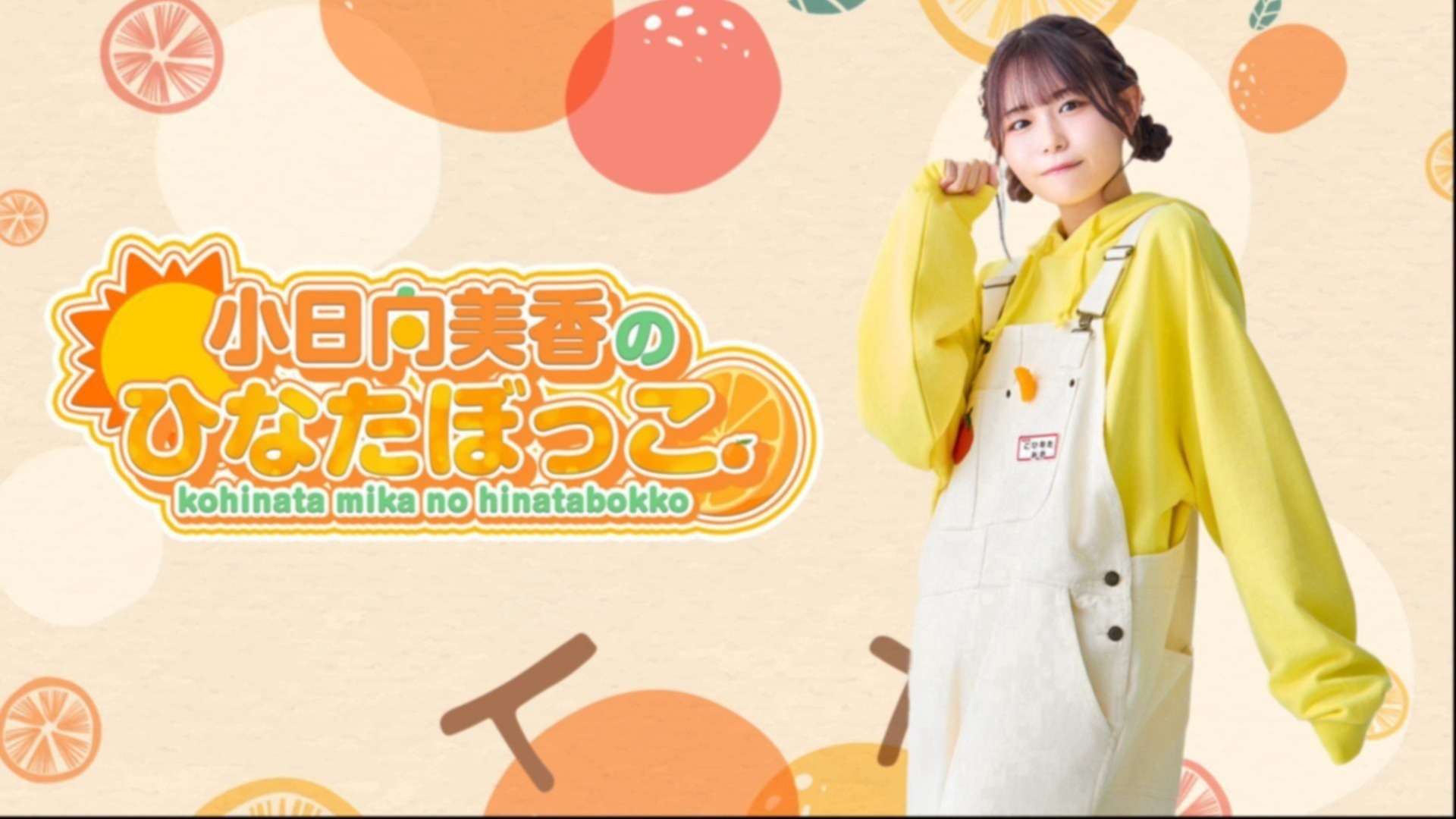 小日向美香のひなたぼっこ。 #10