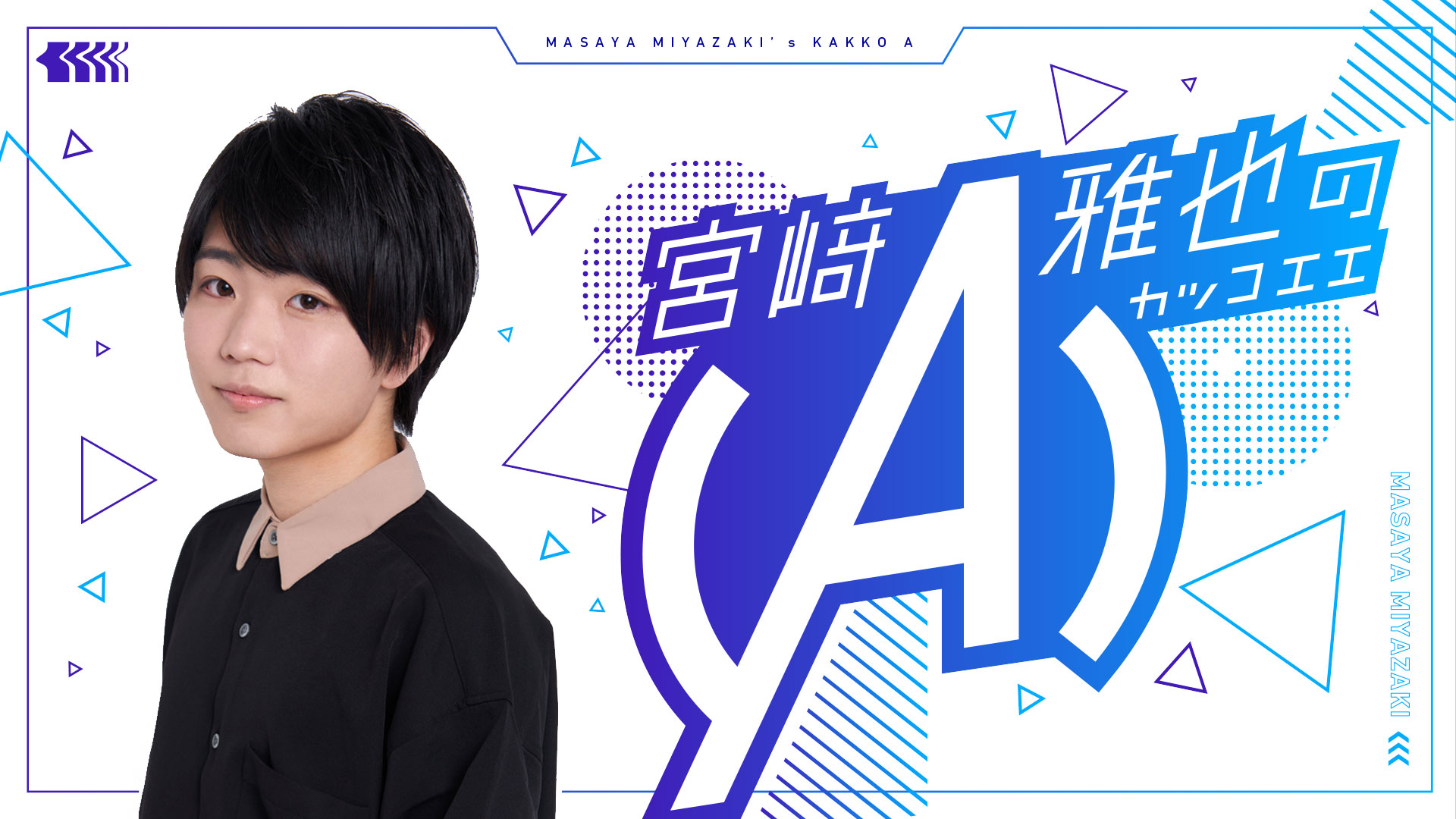 ▽宮﨑雅也の(A) 第37回△