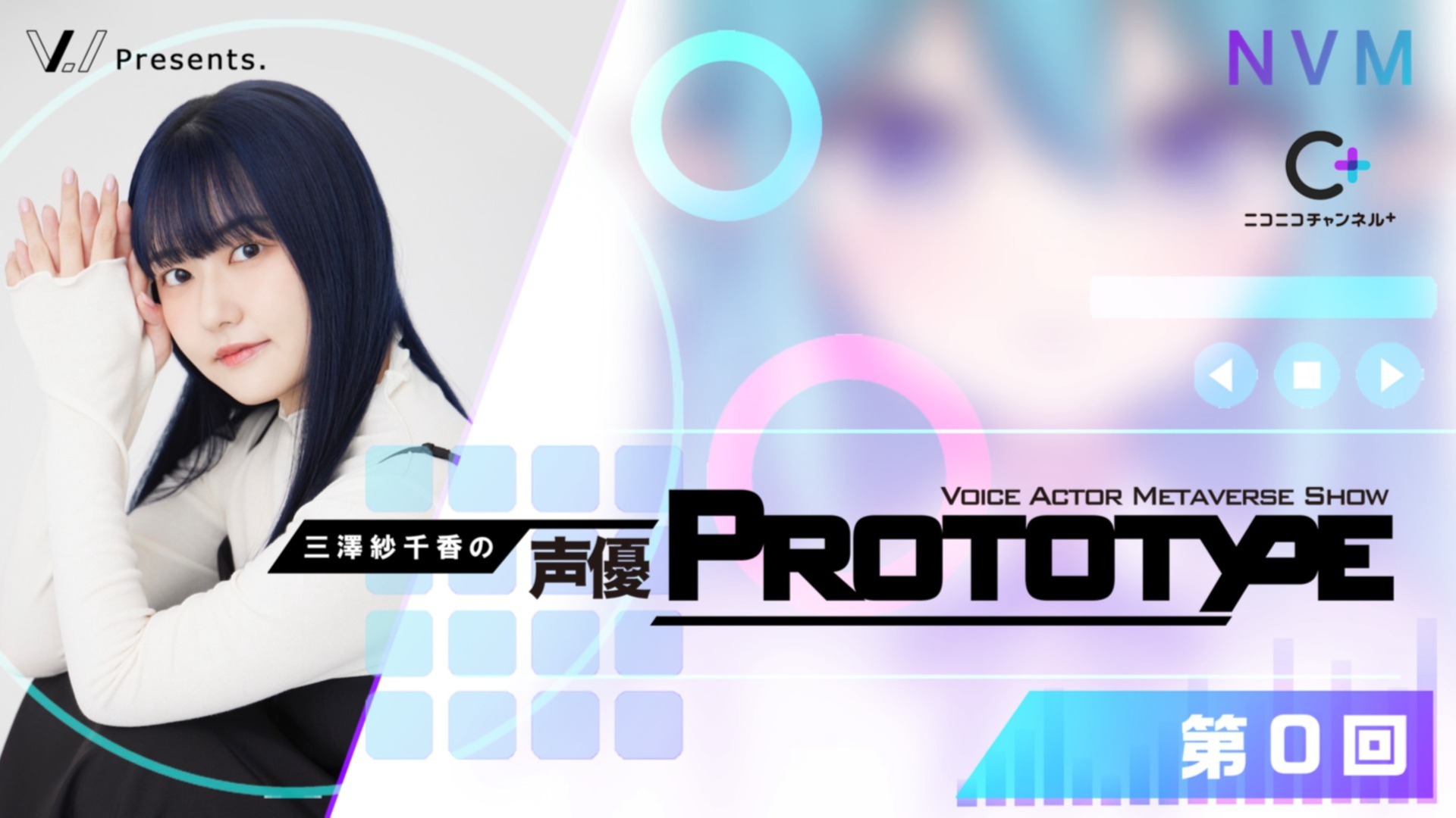 三澤紗千香の声優PROTOTYPE＿第0回