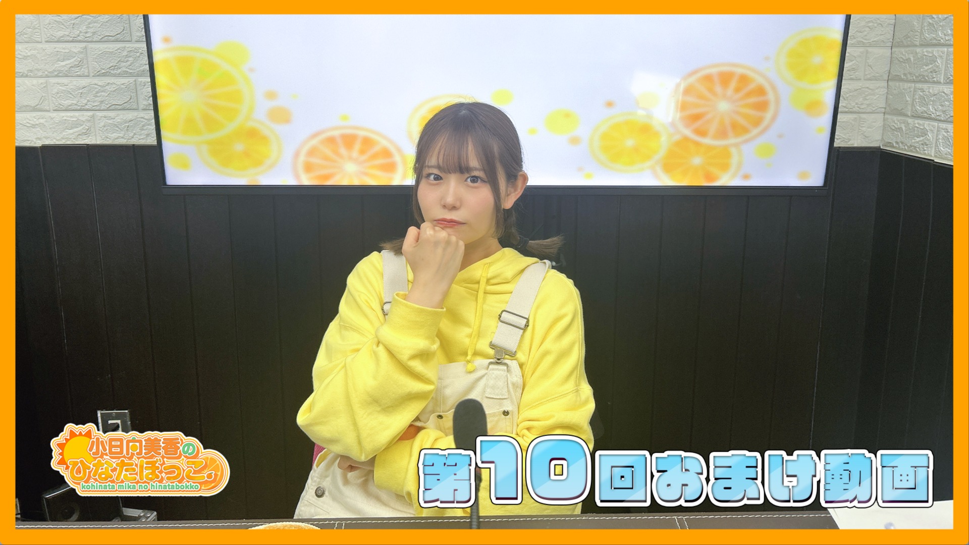 小日向美香のひなたぼっこ。第10回おまけ