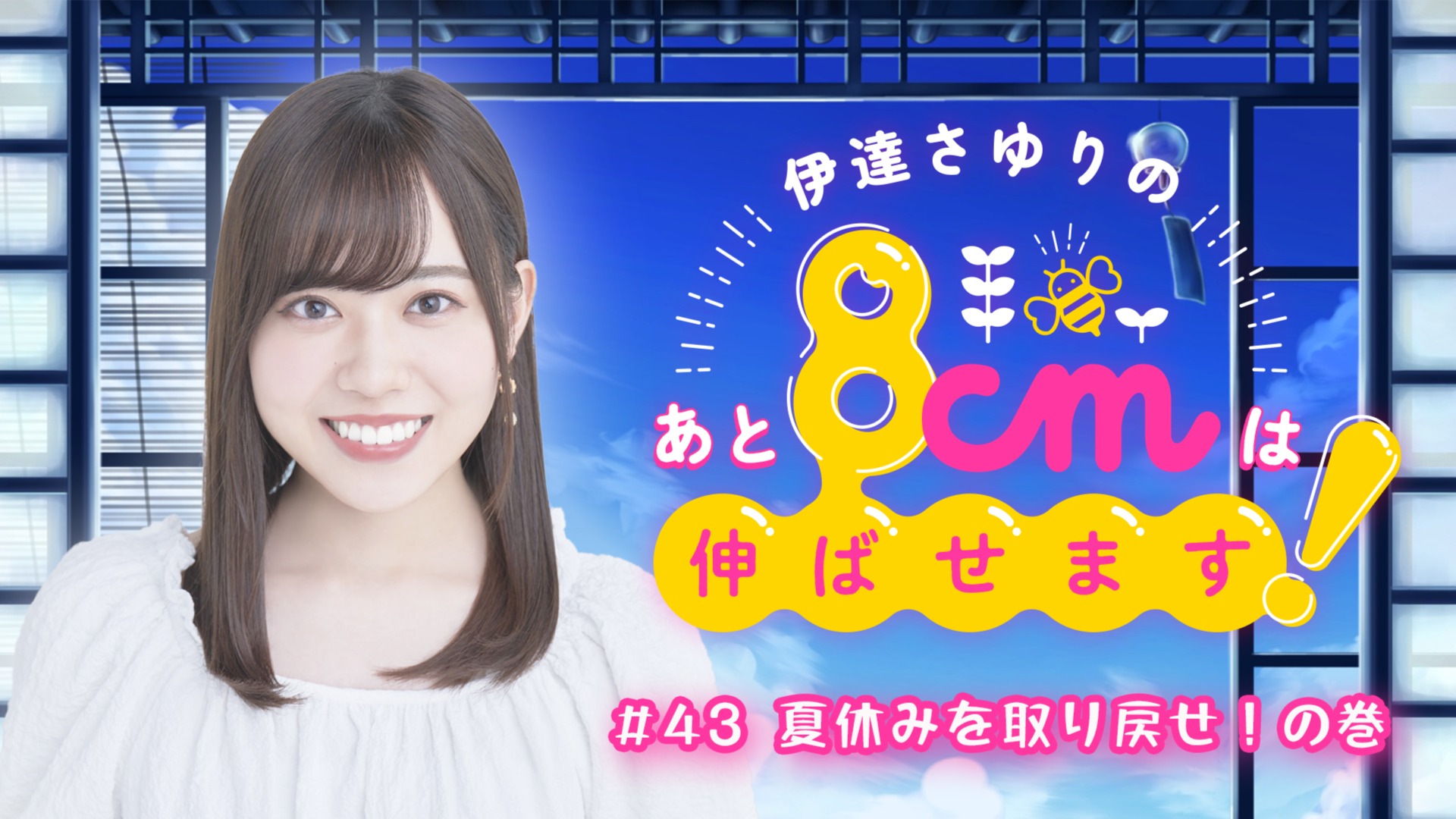 伊達さゆり PE+ 43 夏休みを取り戻せ！の巻】伊達さゆりのあと8cmは伸ばせます！