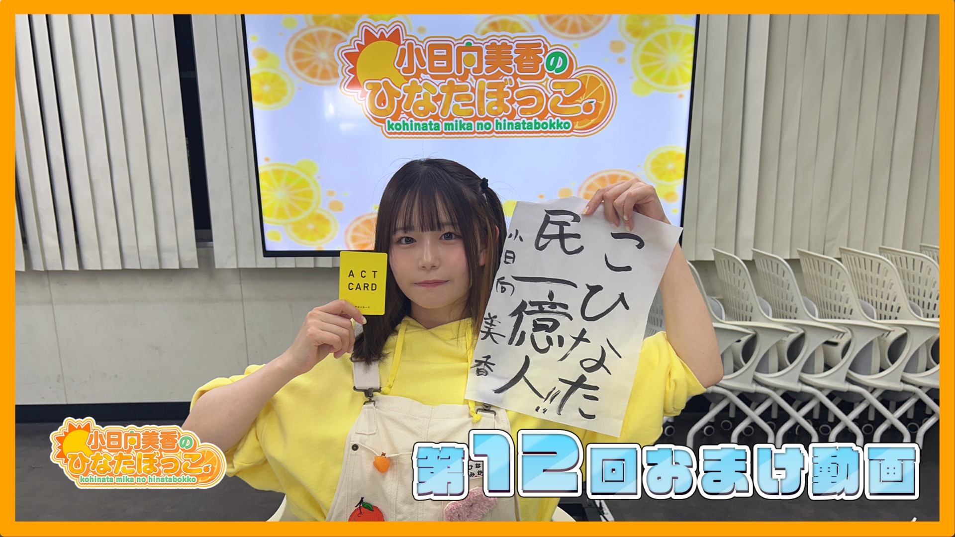 小日向美香のひなたぼっこ。第12回おまけ