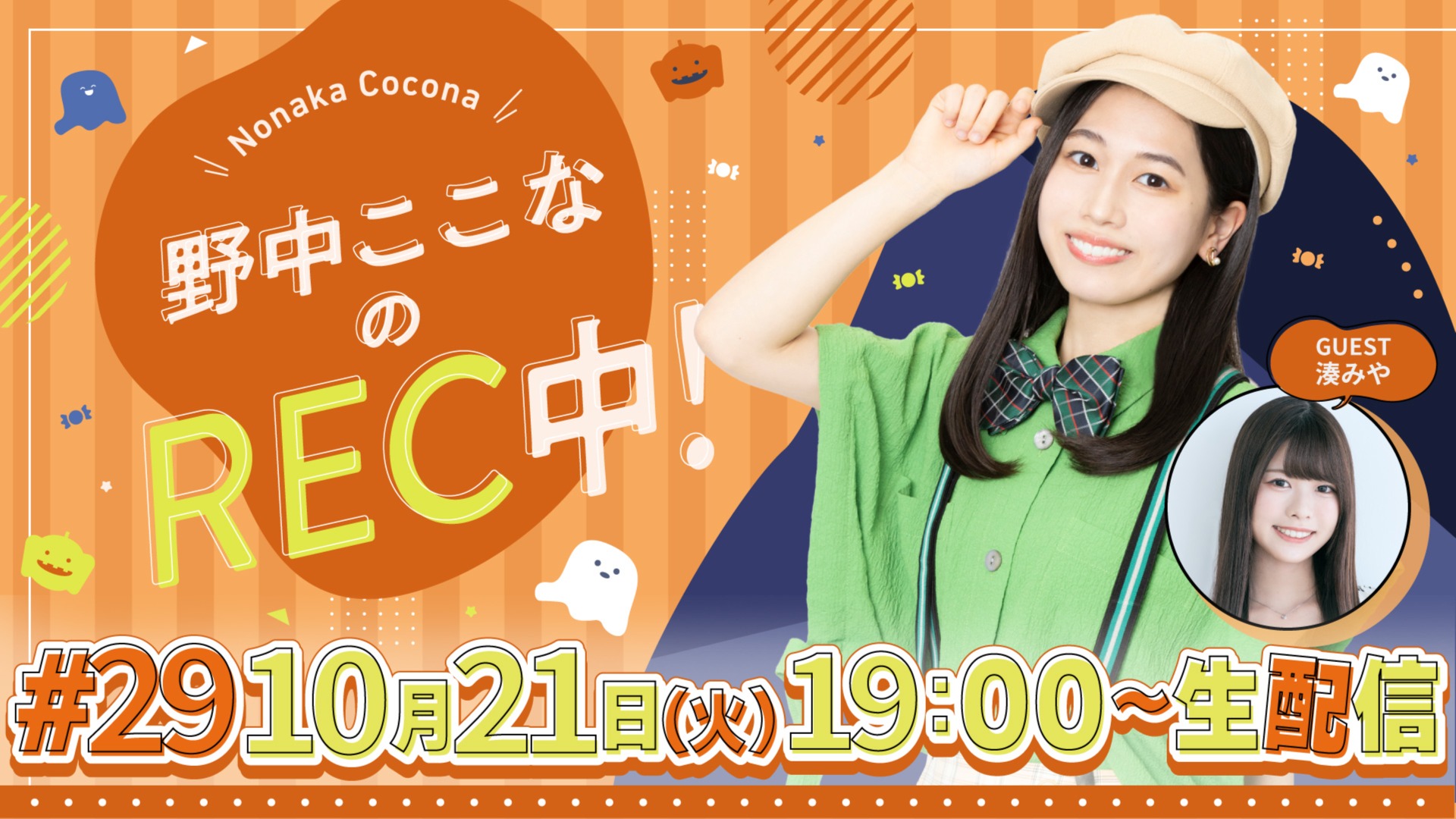 野中ここなのREC中！