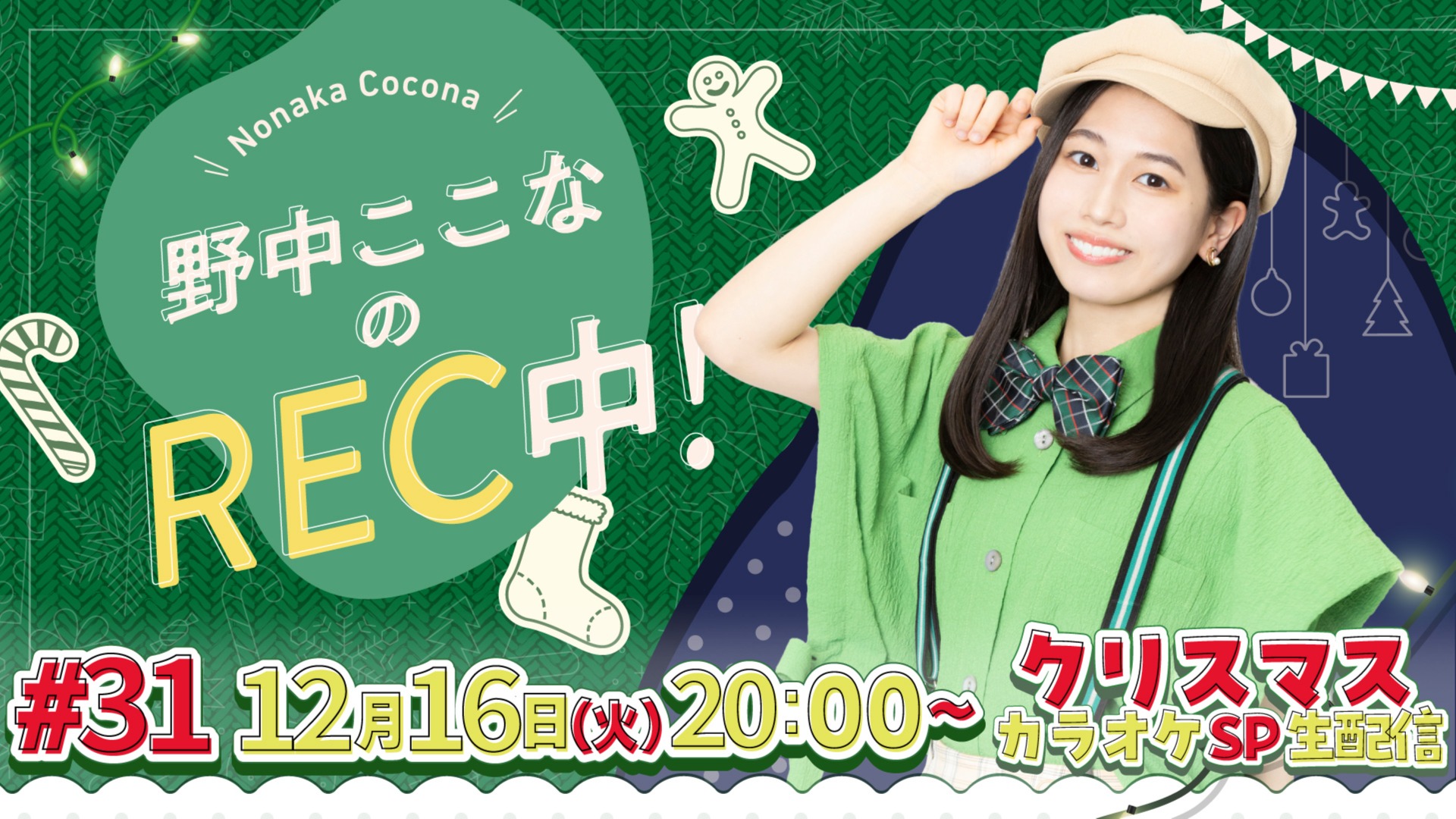 野中ここなのREC中！