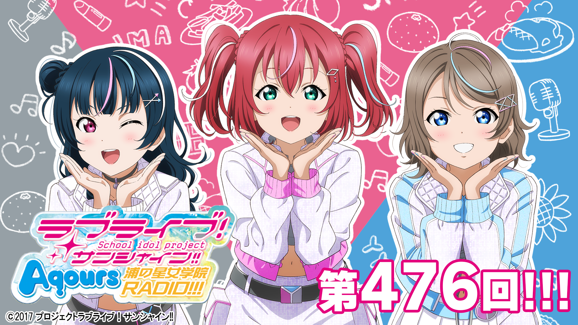 第476回/2025年11月19日配信分】ラブライブ！サンシャイン!! Aqours浦