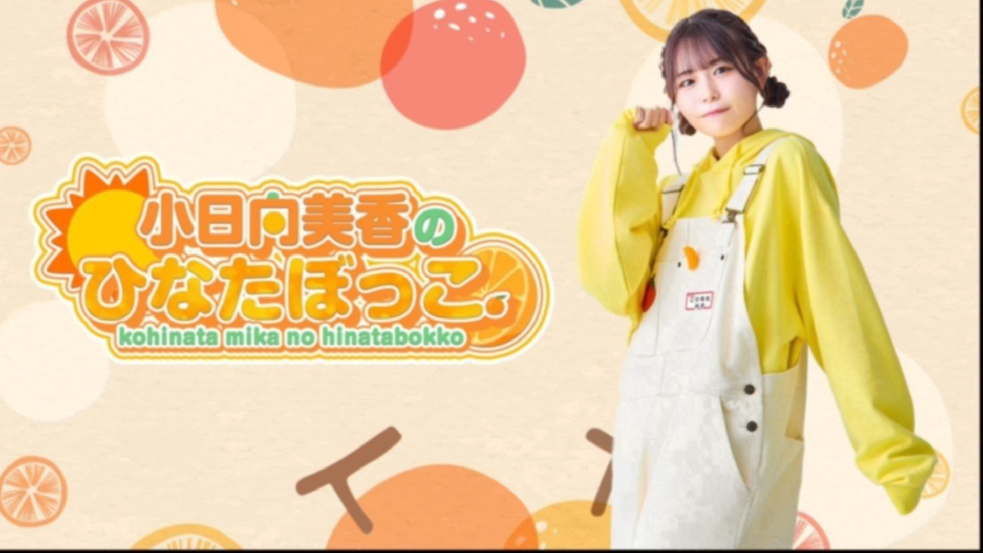 小日向美香のひなたぼっこ。 #16