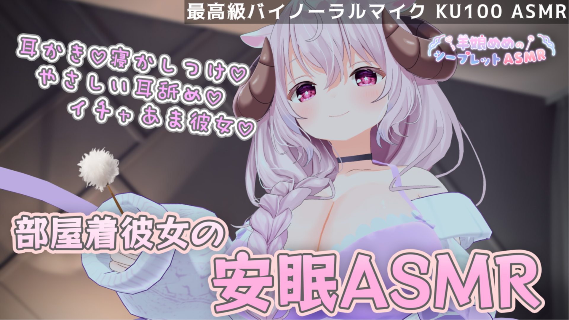 羊娘めめのシープレットasmr
