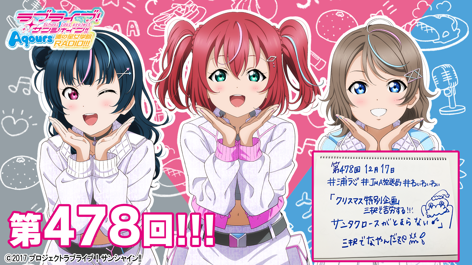 ラブライブ！ サンシャイン！ Aqours 浦の星女学院RADIO!!! セット 第478回/2025年12月17日配信分】ラブライブ！サンシャイン!! Aqours浦