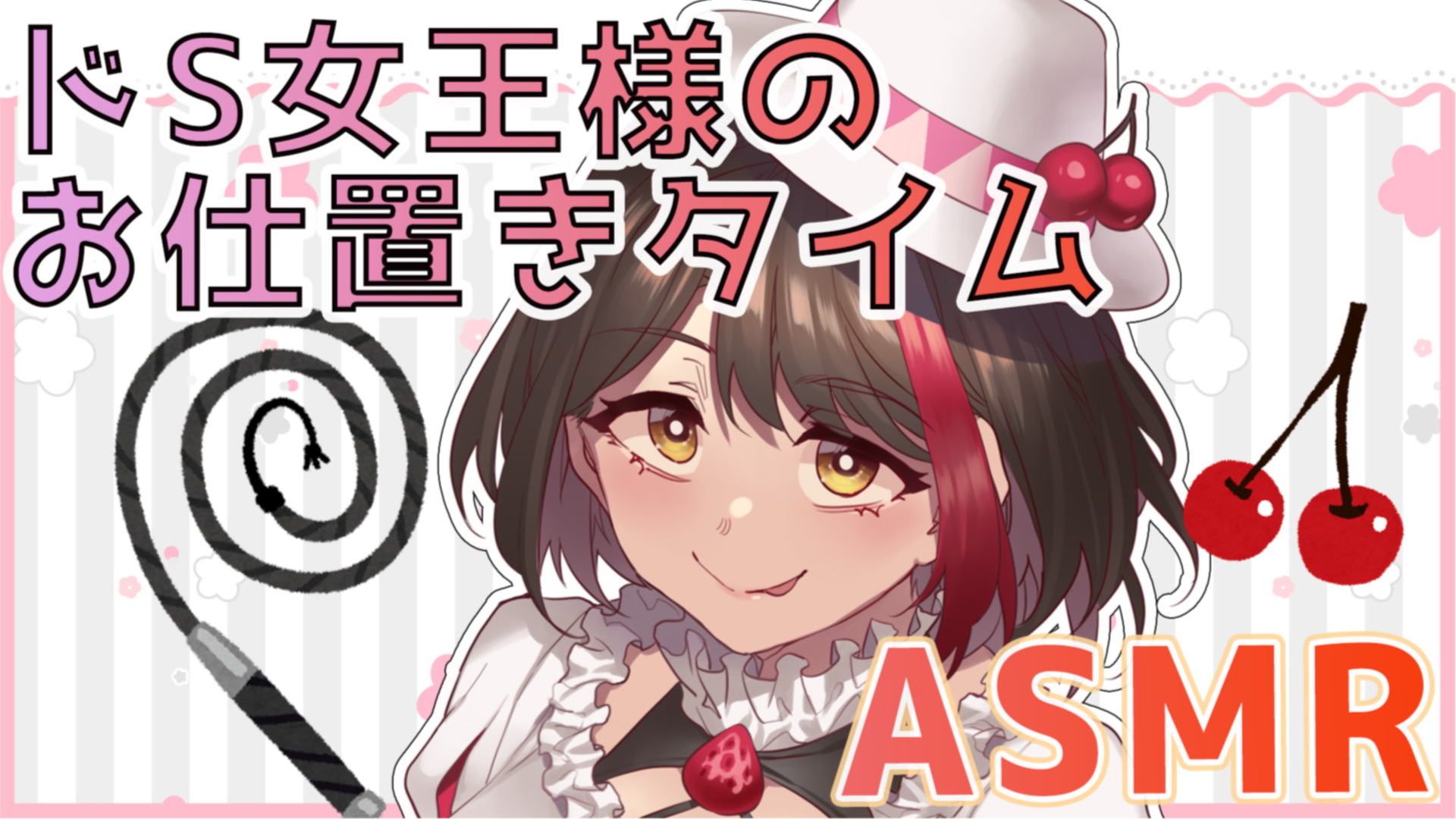 【ASMR】私のペットになってみる？ドS女王様のお仕置きタイム♡