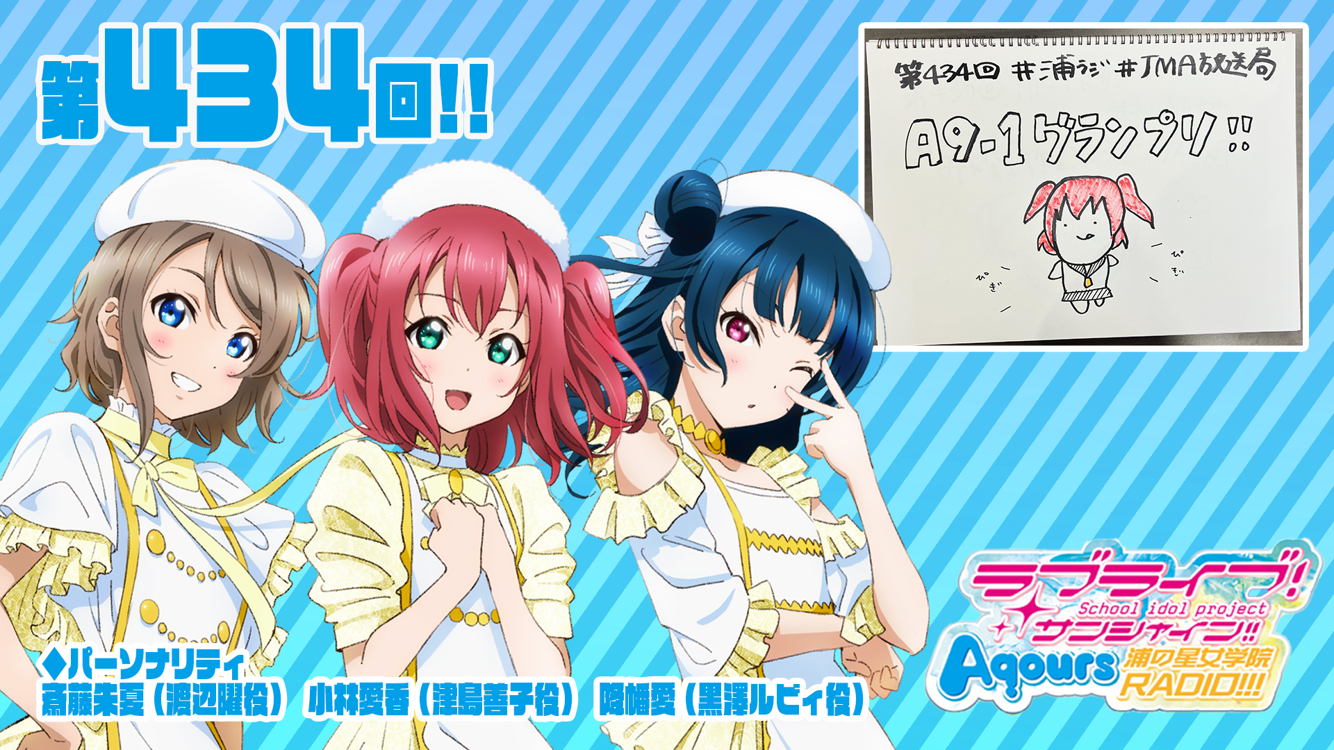 第434回/2025年1月22日配信分】ラブライブ！サンシャイン!! Aqours浦の