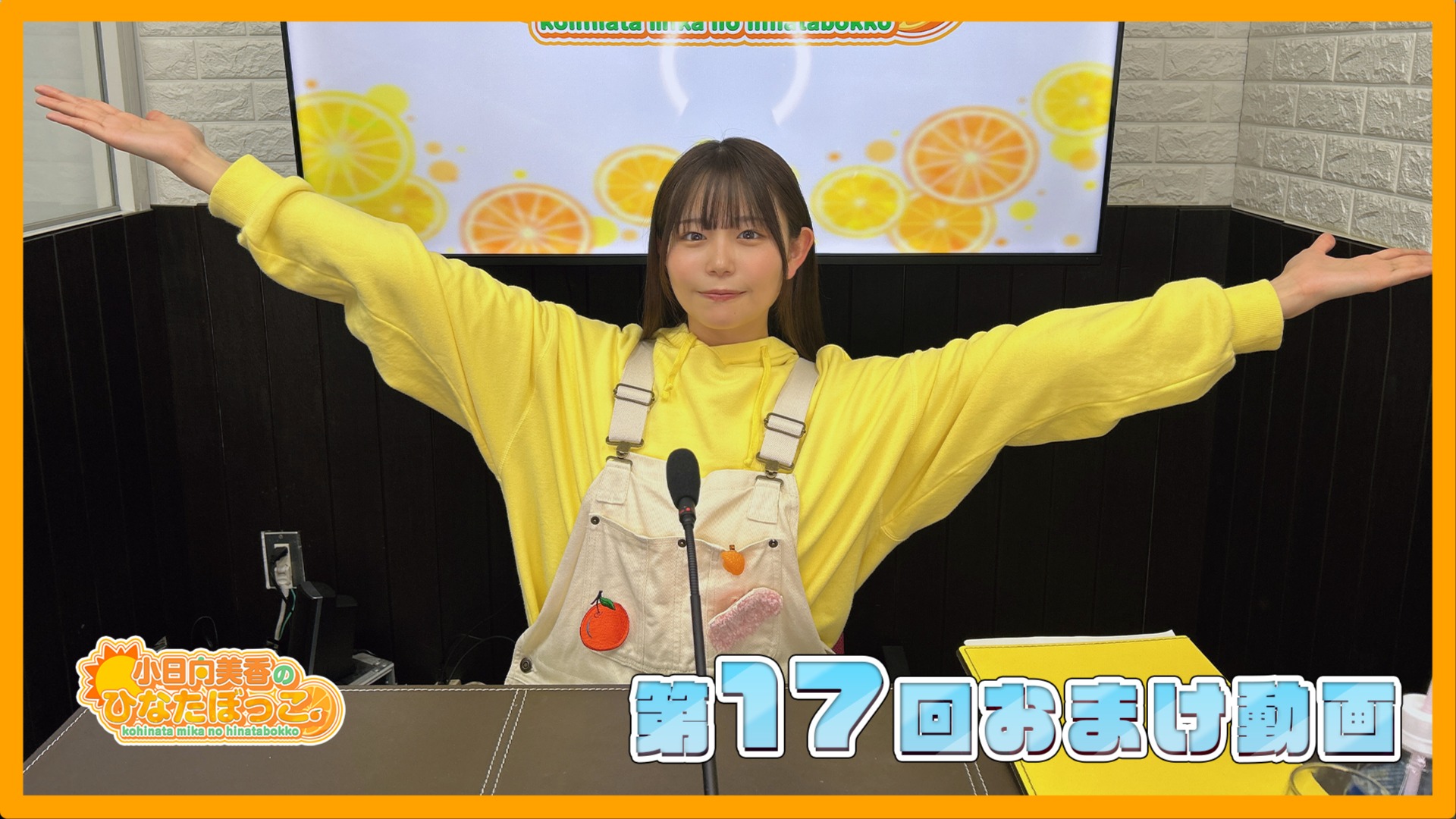 小日向美香のひなたぼっこ。公開イベント アクリルスタンド キーホルダー セット 小日向美香のひなたぼっこ。第17回おまけ