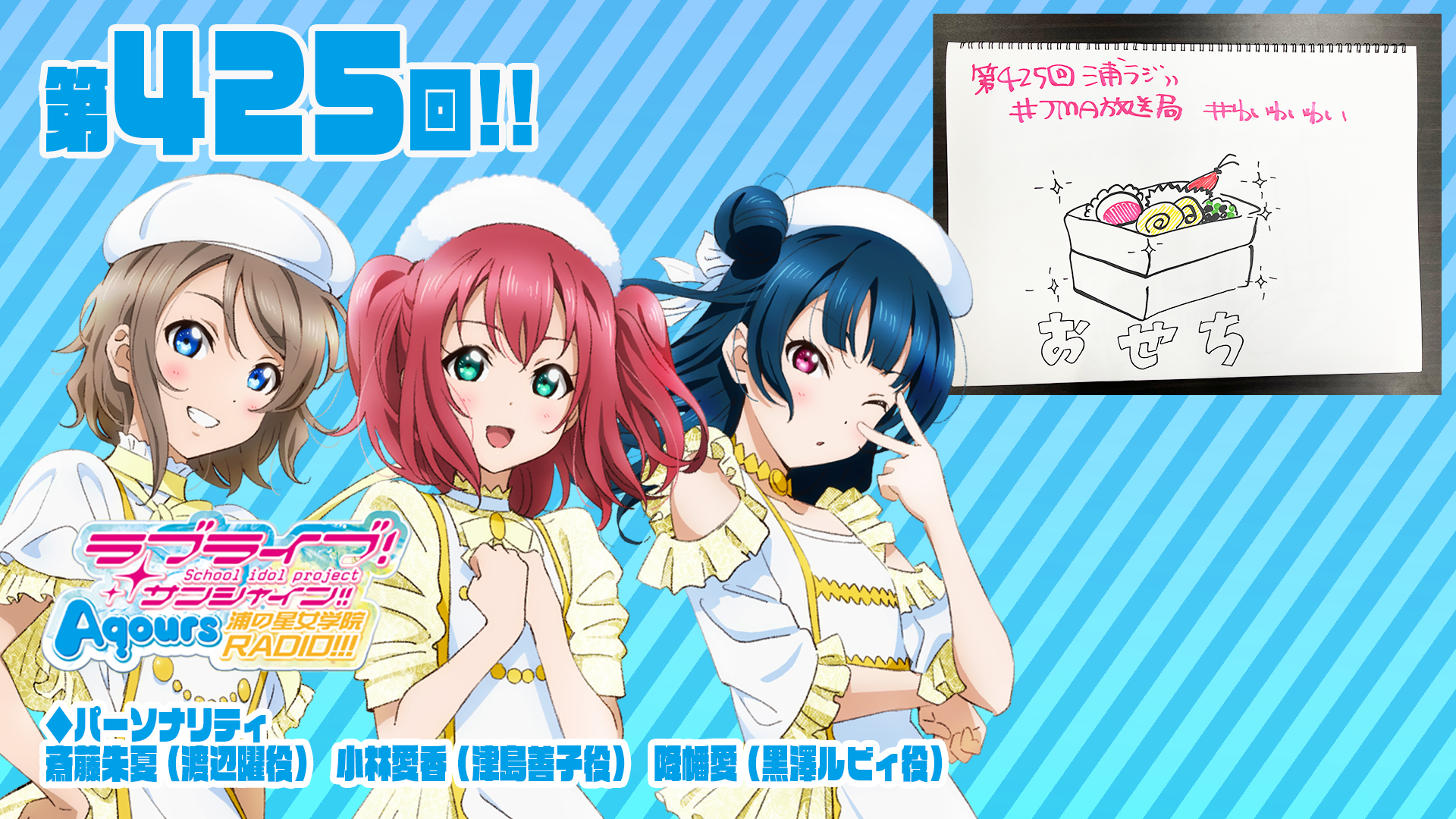 第425回】ラブライブ！サンシャイン!! Aqours浦の星女学院RADIO