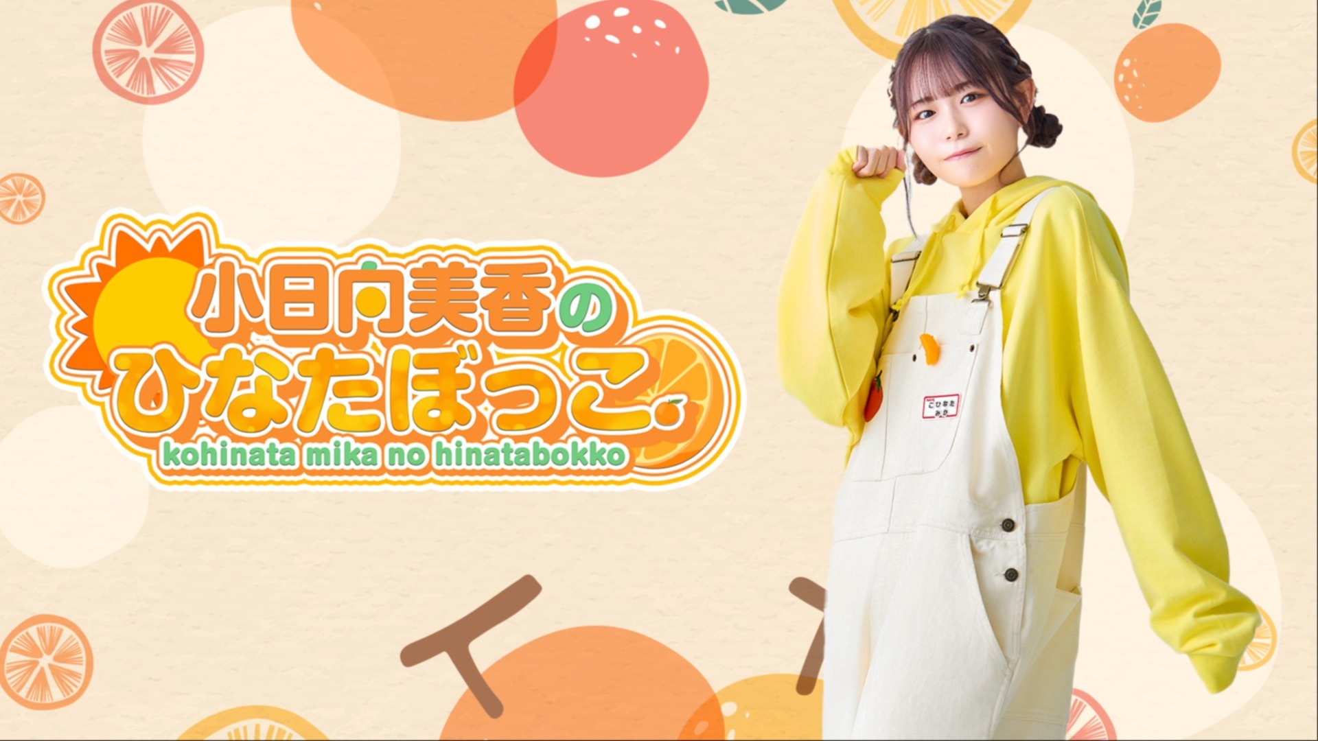 小日向美香のひなたぼっこ。#19