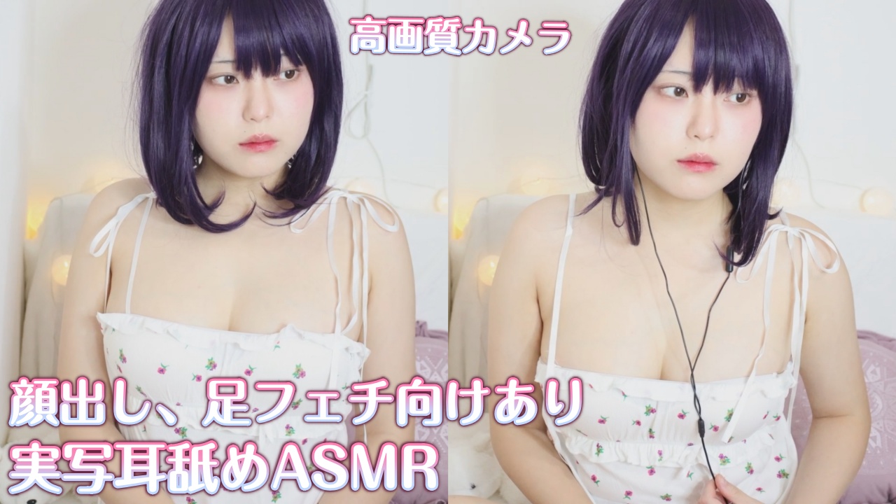 冒頭少し無料】顔出し、足フェチ向け耳舐めASMR♡高画質カメラ♥