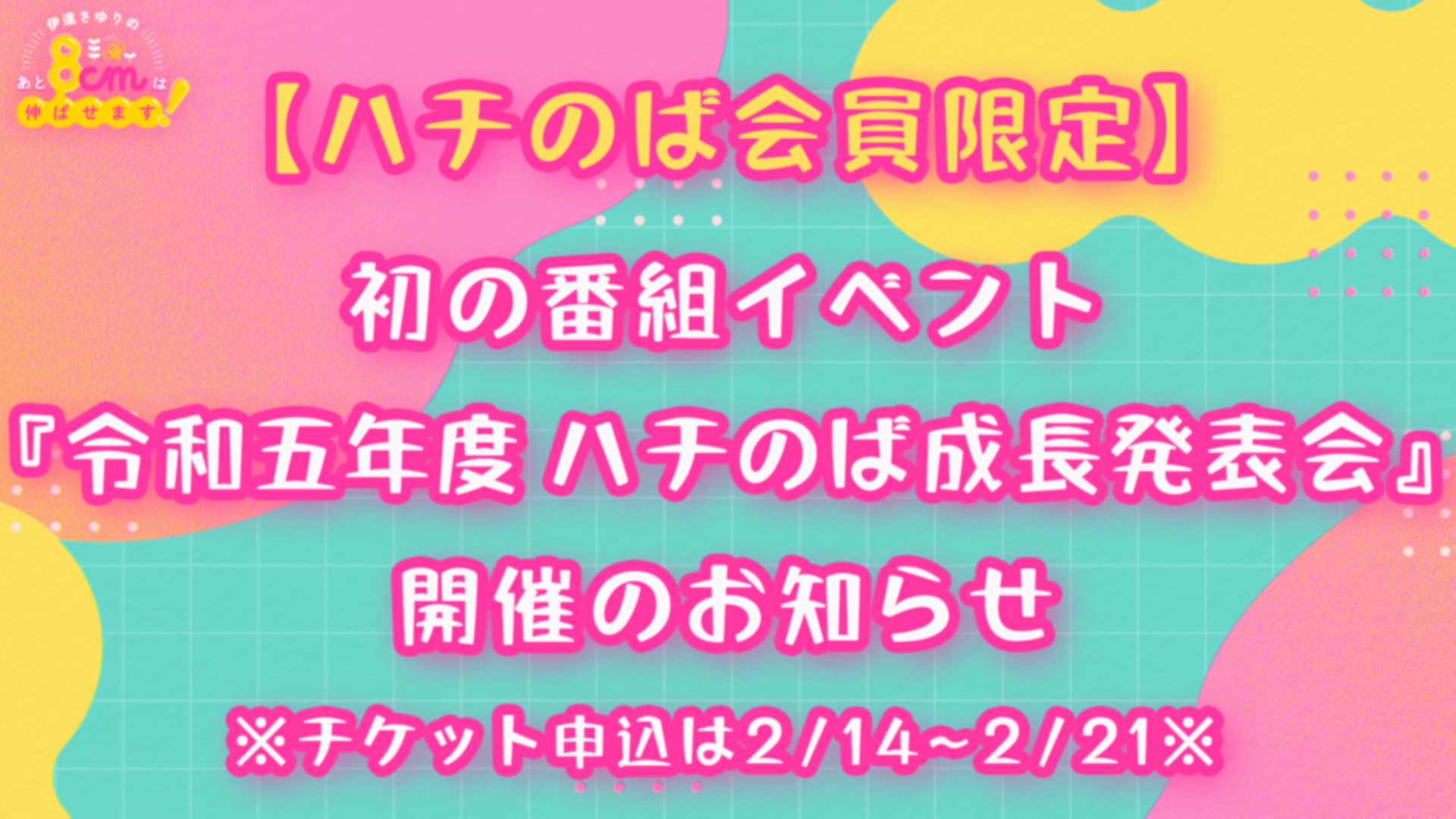 チケット申込は2/14～21】番組イベント『令和五年度 ハチのば成長発表 