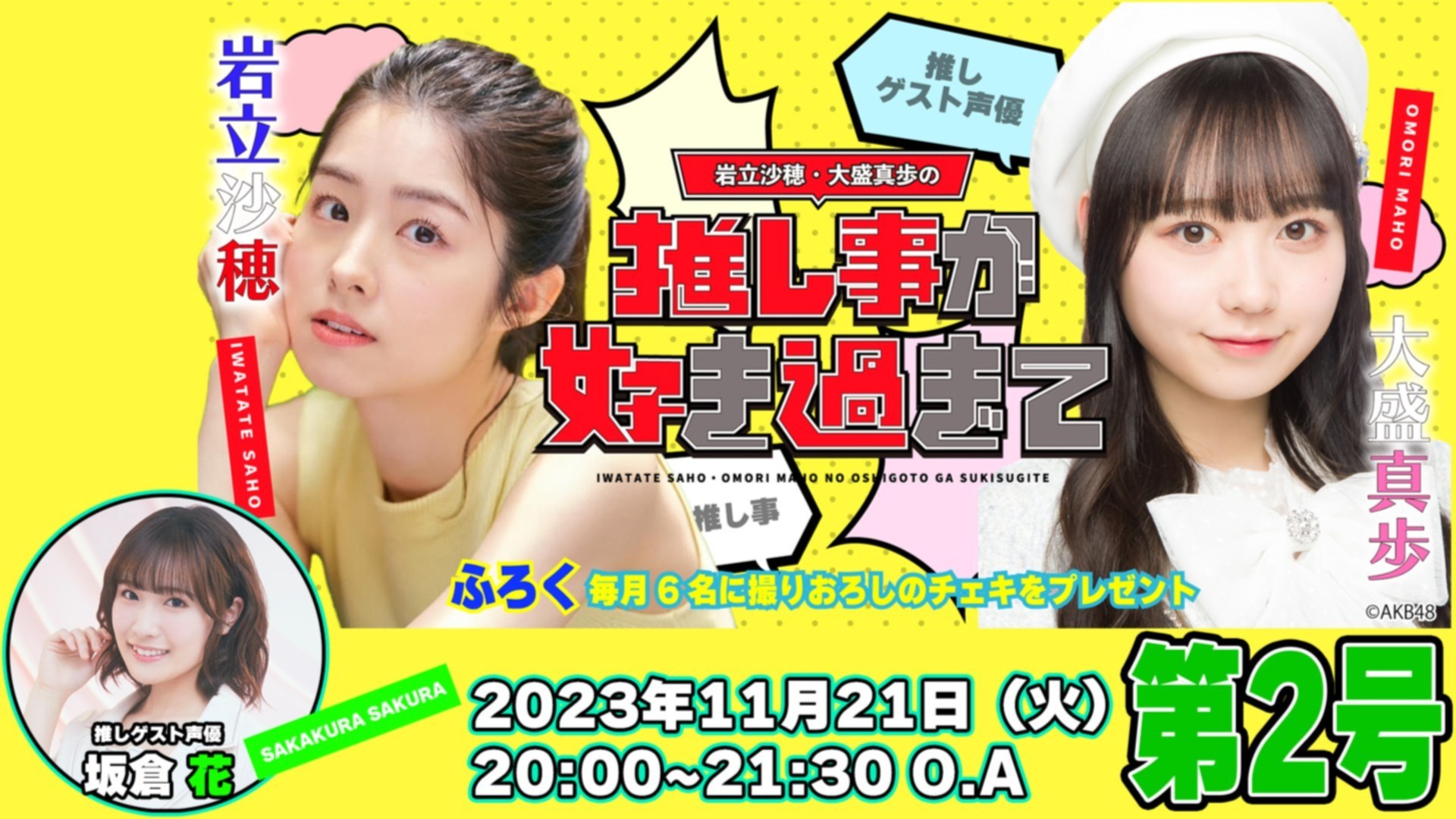 岩立沙穂・大盛真歩・坂倉花のサイン入りチェキプレゼント抽選応募のご