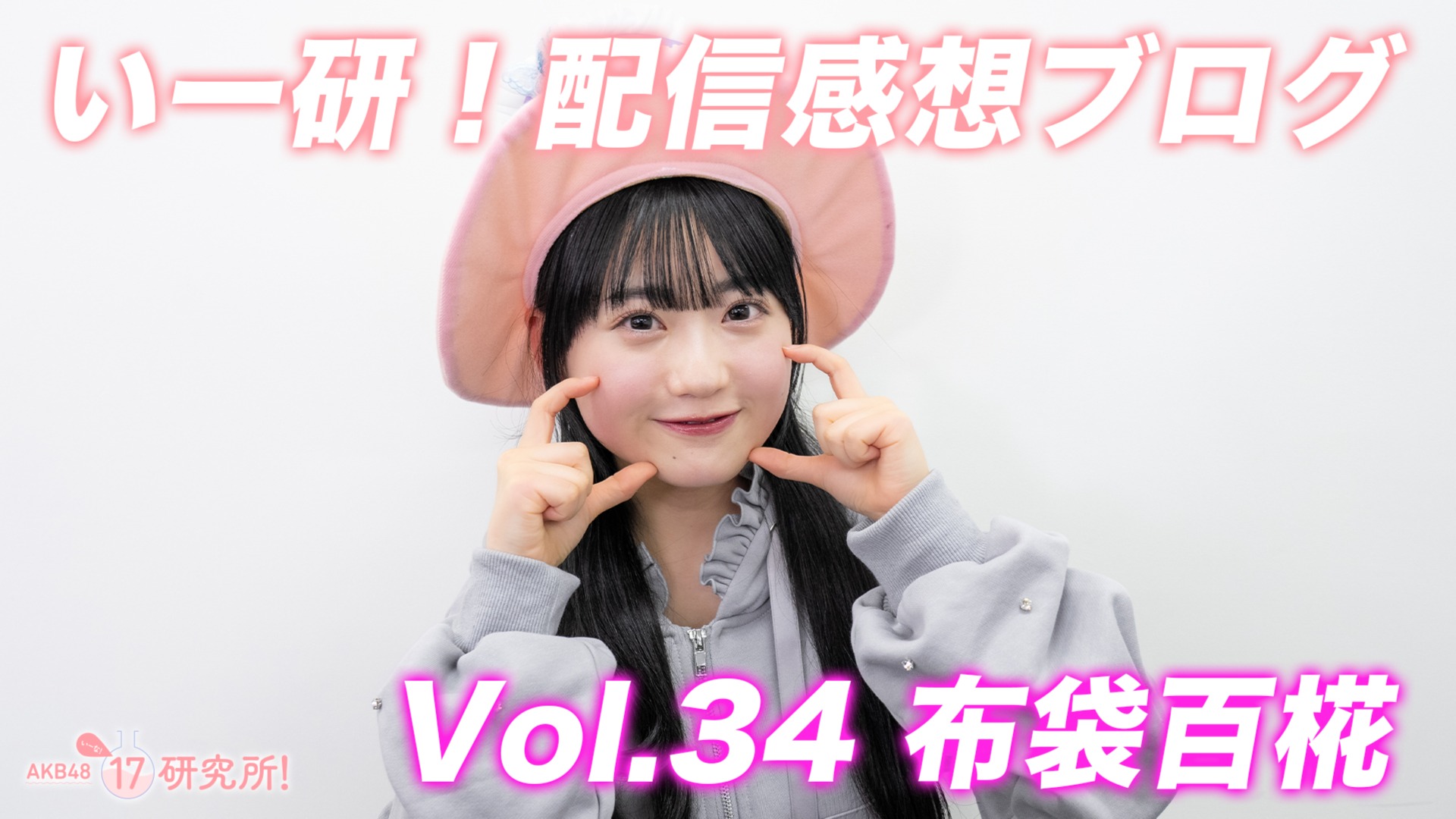 布袋百椛直筆サイン入り誕生日チェキ」プレゼントのお知らせ