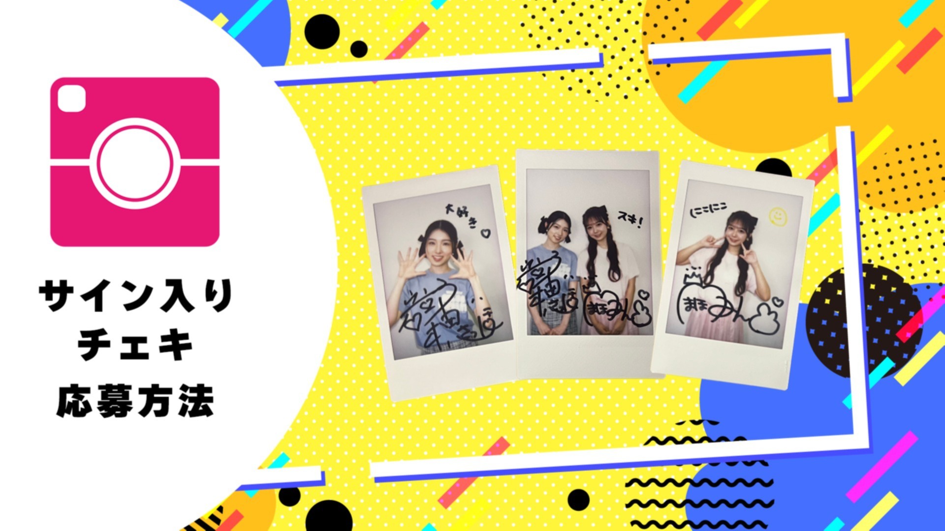 岩立沙穂・大盛真歩・坂倉花のサイン入りチェキプレゼント抽選応募のご
