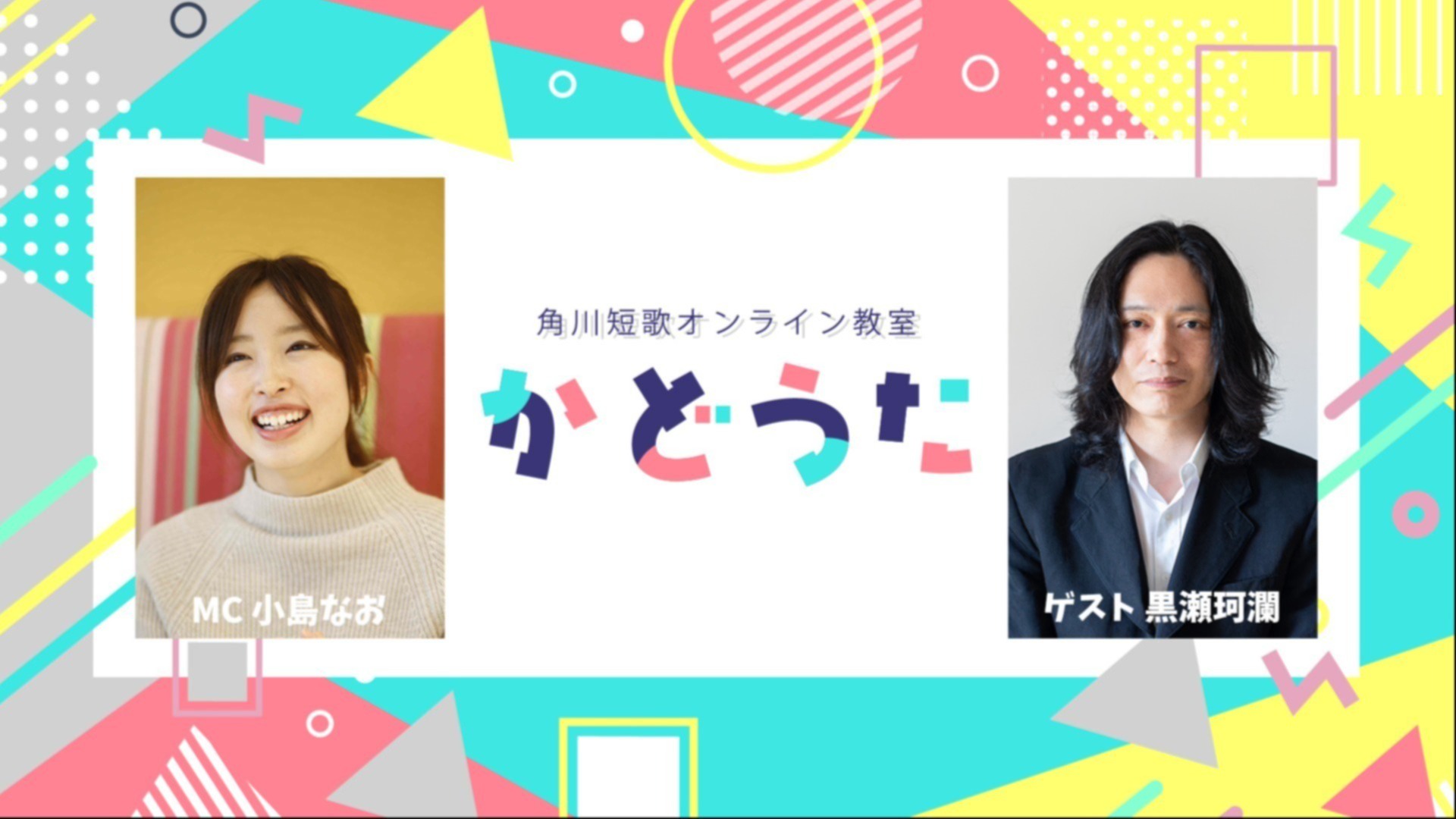 【ゲスト：黒瀬珂瀾】2/22(木)第2回配信のお知らせ！！