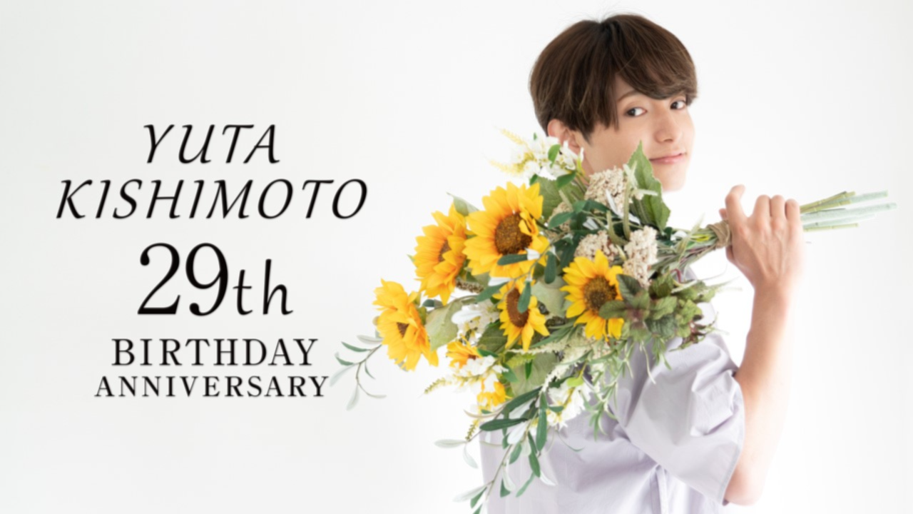 YUTA KISHIMOTO 29th BIRTHDAY ANNIVERSARYグッズ発売記念イベント開催決定