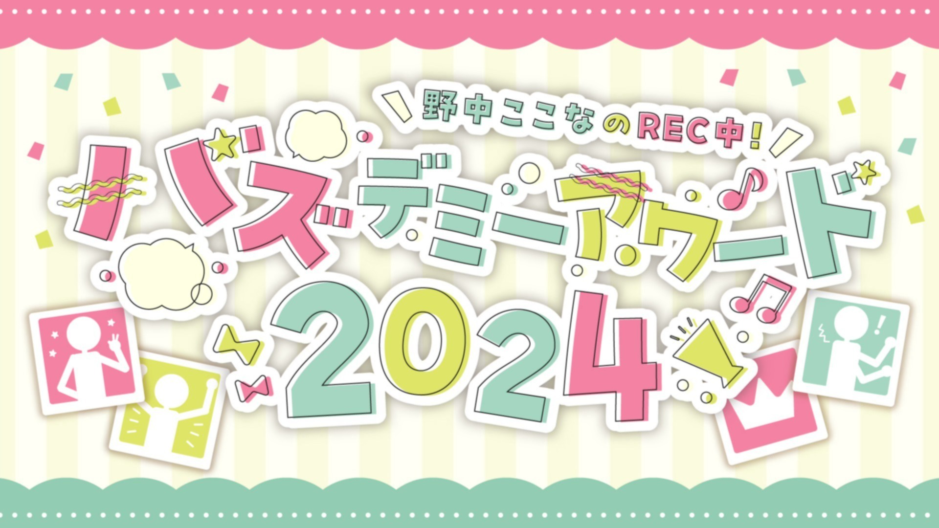 野中ここなのREC中！』今後の方針について
