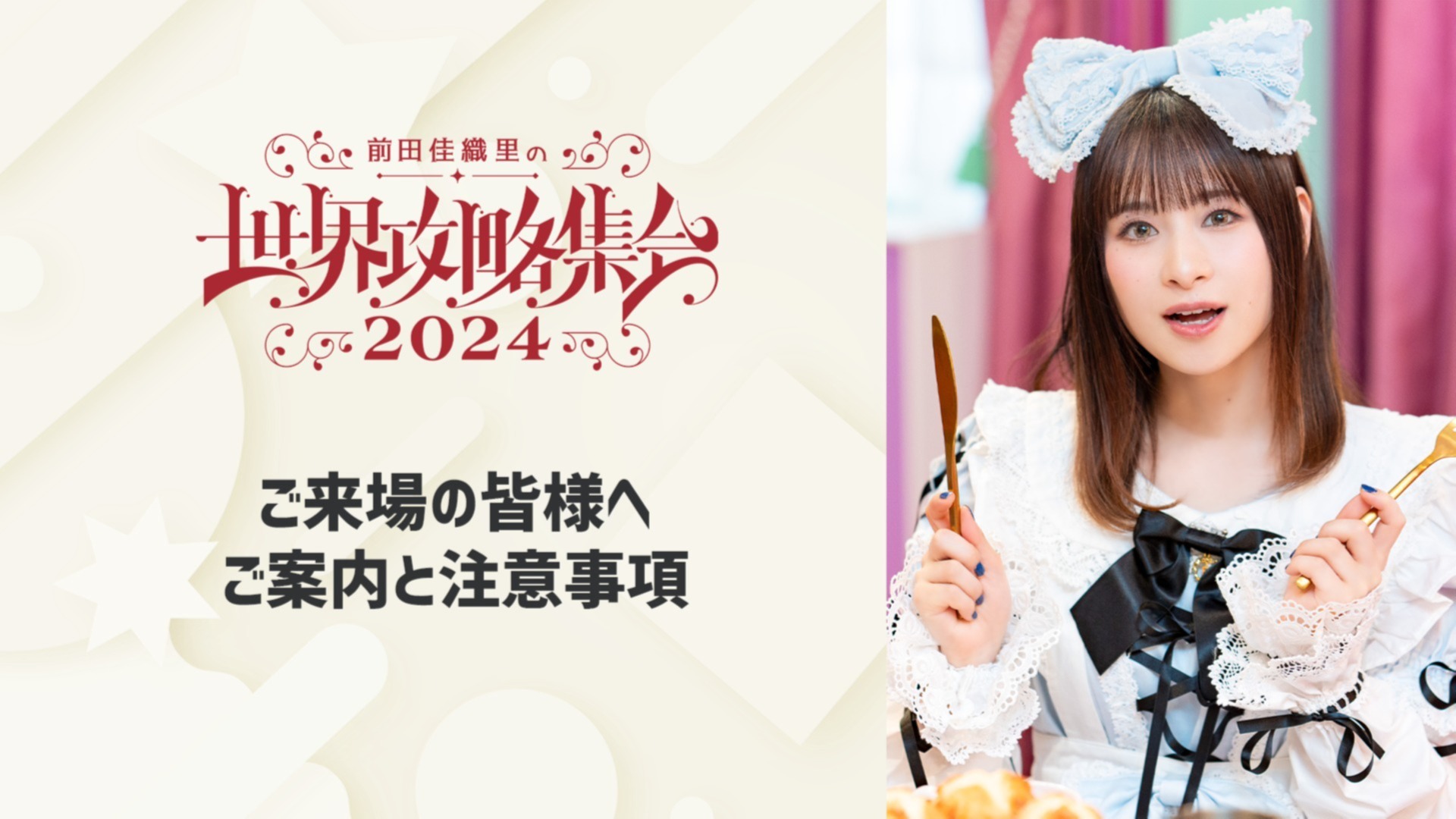 前田佳織里　世界攻略計画　世界攻略集会　缶バッジ 前田攻略集会2024トレーディング缶バッチ | 前田佳織里の世界
