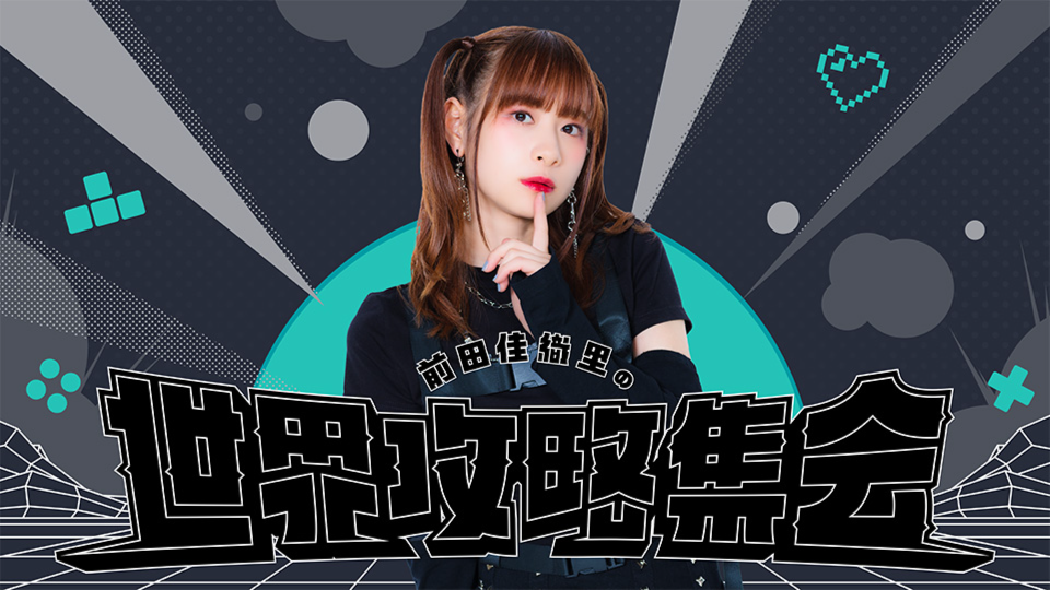 ふりりんとかおりんの文化攻略」「前田佳織里の世界攻略集会」チケット