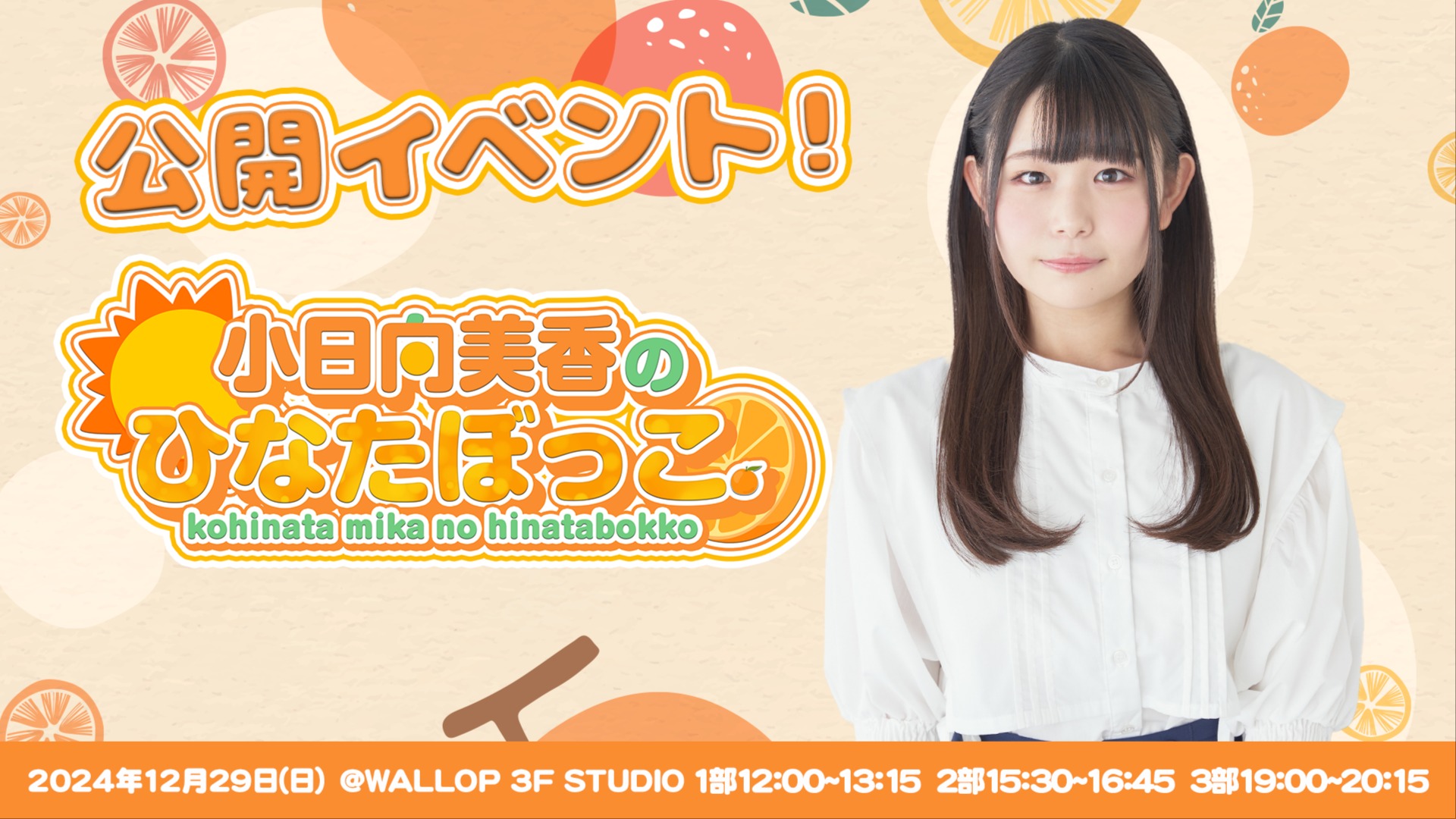 ち*郎様 小日向美香　アクリルスタンド　こひなたぼっこ 小日向美香のひなたぼっこ。』公開イベント🍊☀️ 全3部の衣装と