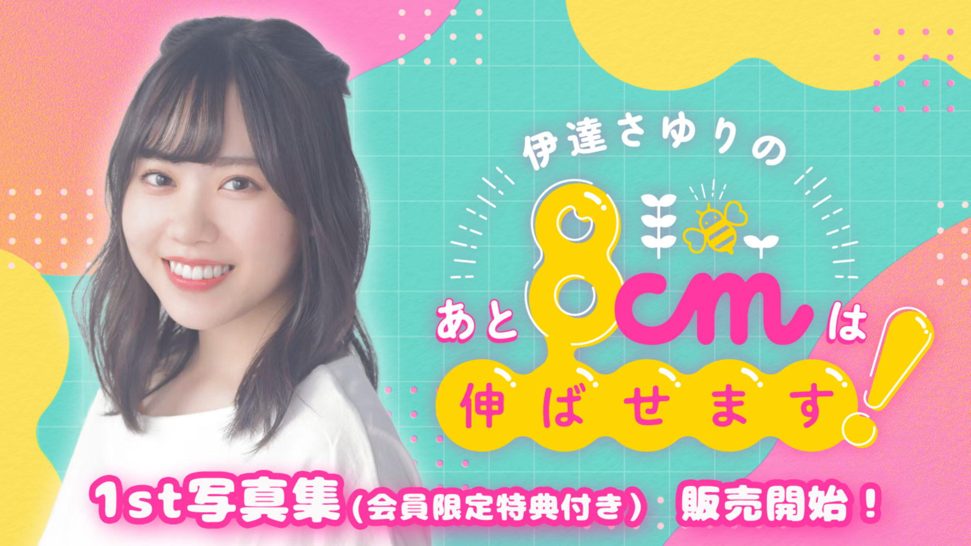 販売開始!】 伊達さゆり1st写真集 あしあと 販売のお知らせ 販売開始!】 伊達さゆり1st写真集 あしあと 販売のお知らせ